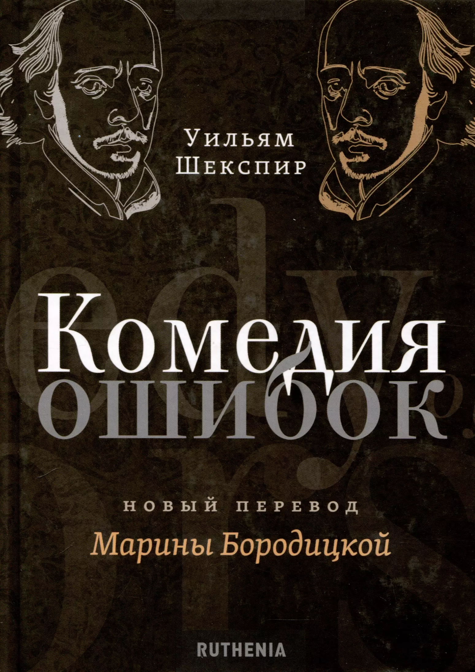 шекспир уильям комедия ошибок комедии сонеты Шекспир Уильям Комедия ошибок