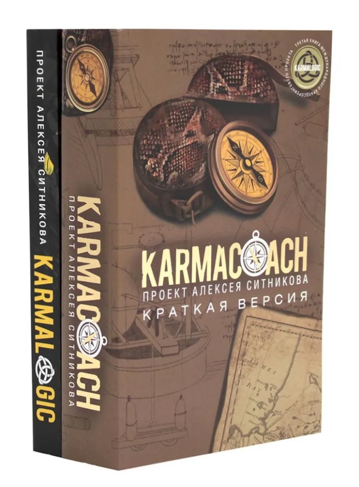 Ситников Алексей Петрович KARMACOACH+KARMALOGIC. Краткая версия (комплект из 2-х книг)