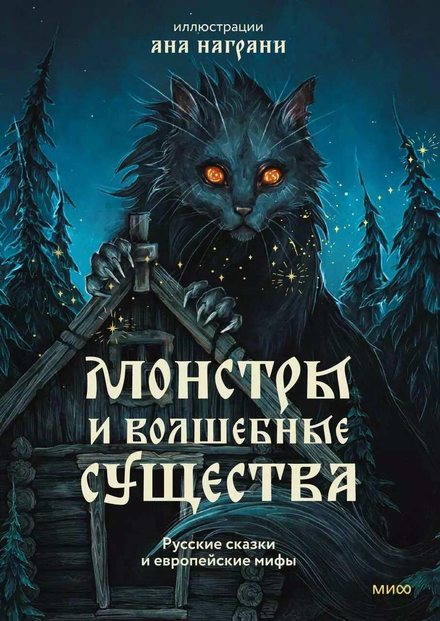 Монстры и волшебные существа: русские сказки и европейские мифы с иллюстрациями Аны Награни