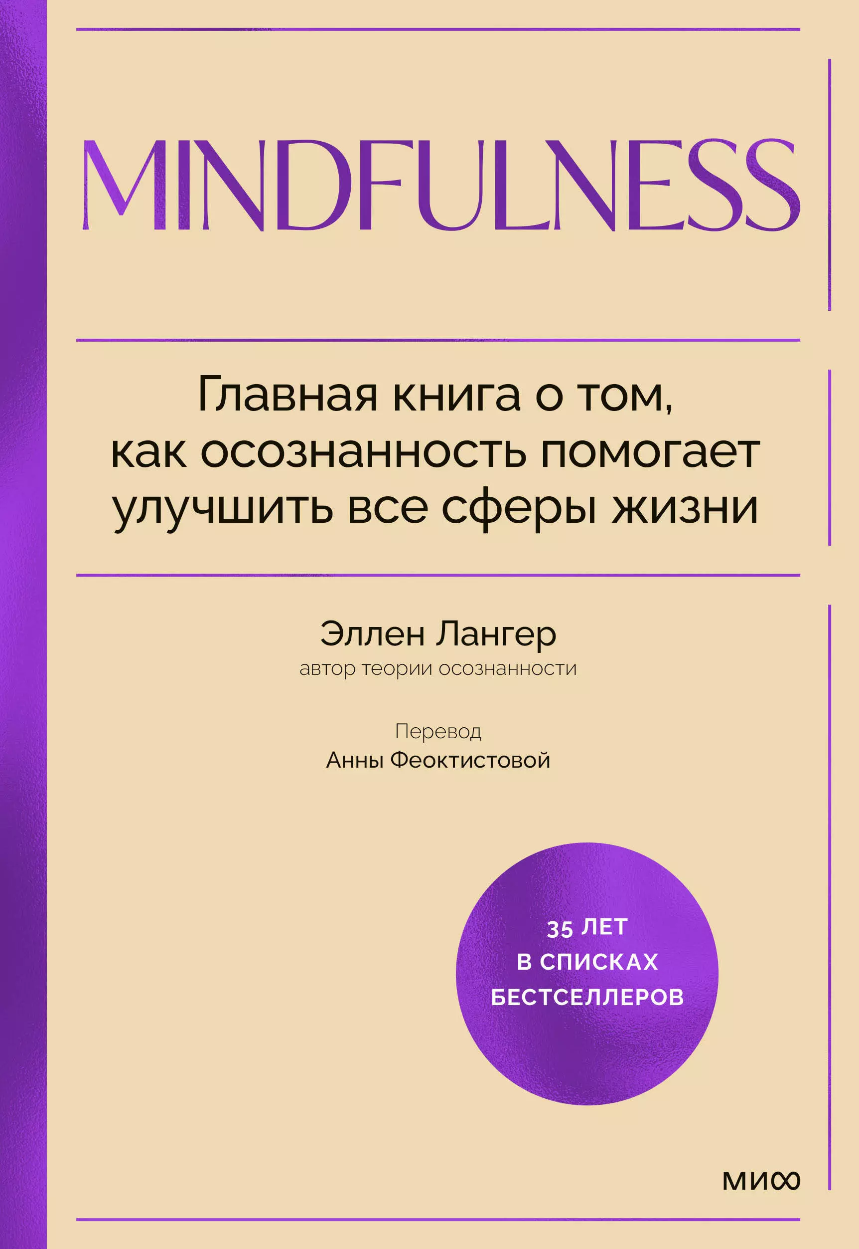 Лангер Элен Mindfulness. Главная книга о том, как осознанность помогает улучшить все сферы жизни