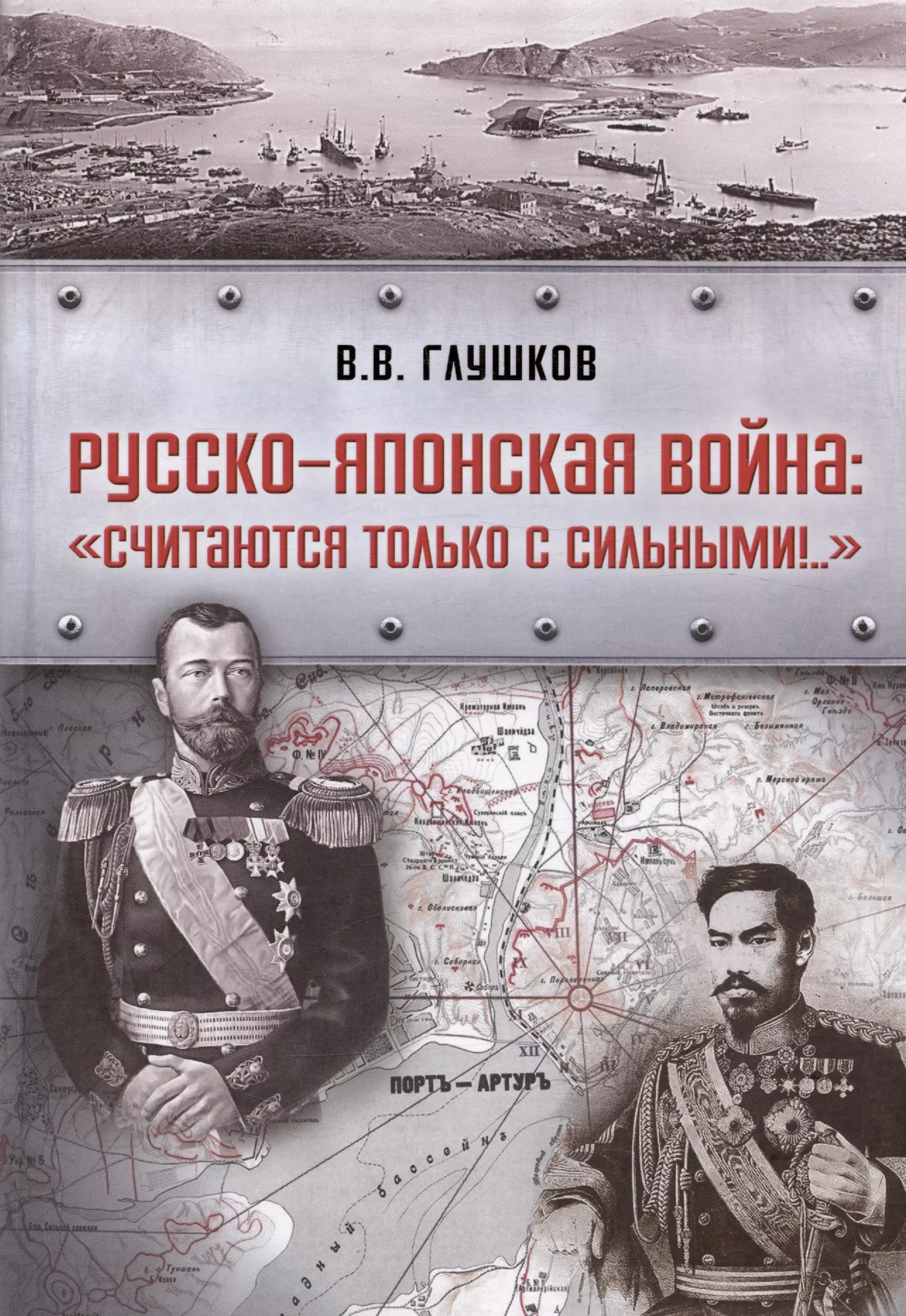 Русско-японская война: «Считаются только с сильными!..» русско японская война от владивостока до цусимы