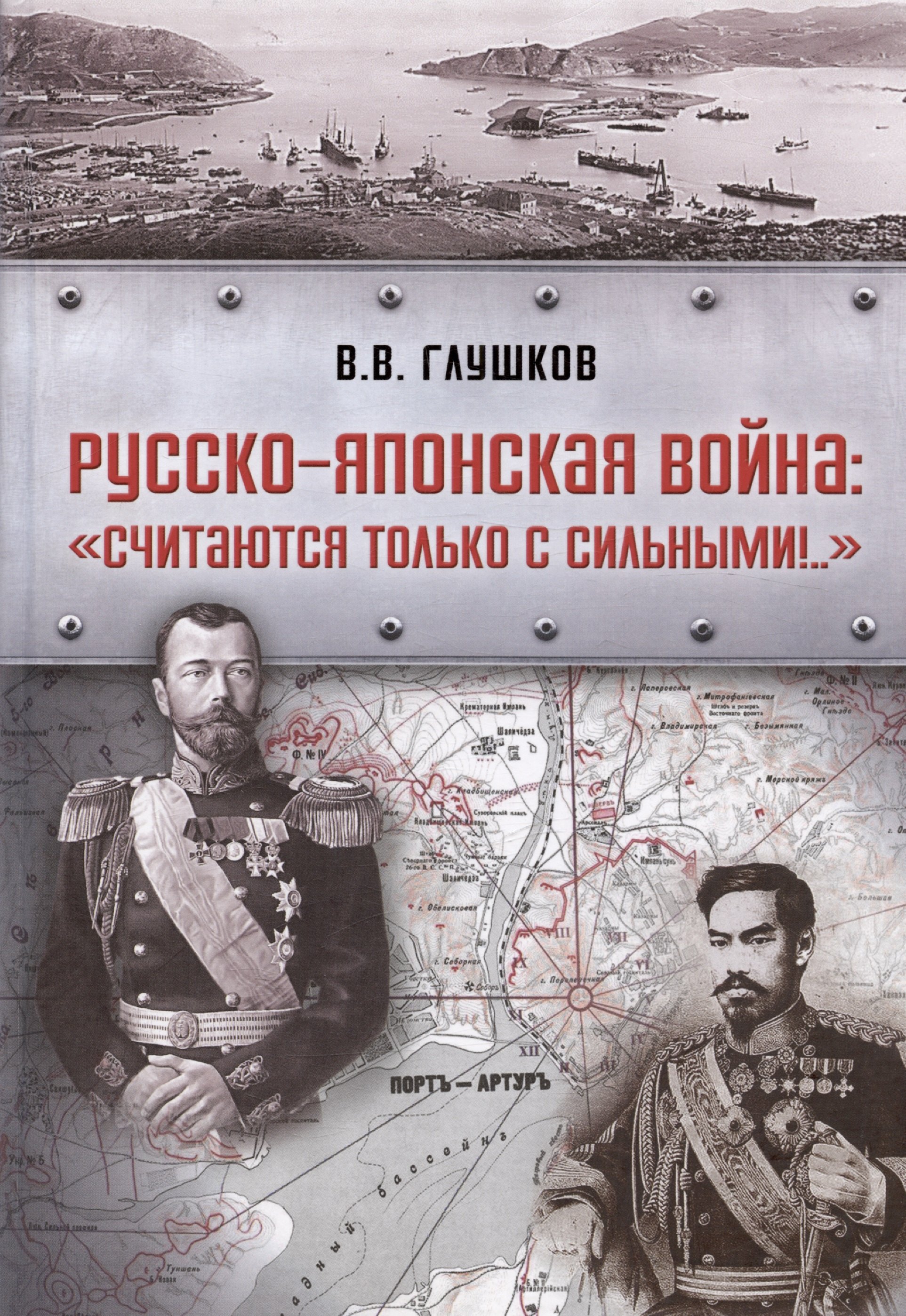 Глушков Валерий Васильевич Русско-японская война: «Считаются только с сильными!..» аргуэлльес х хроники космической истории том 2 книга аватара