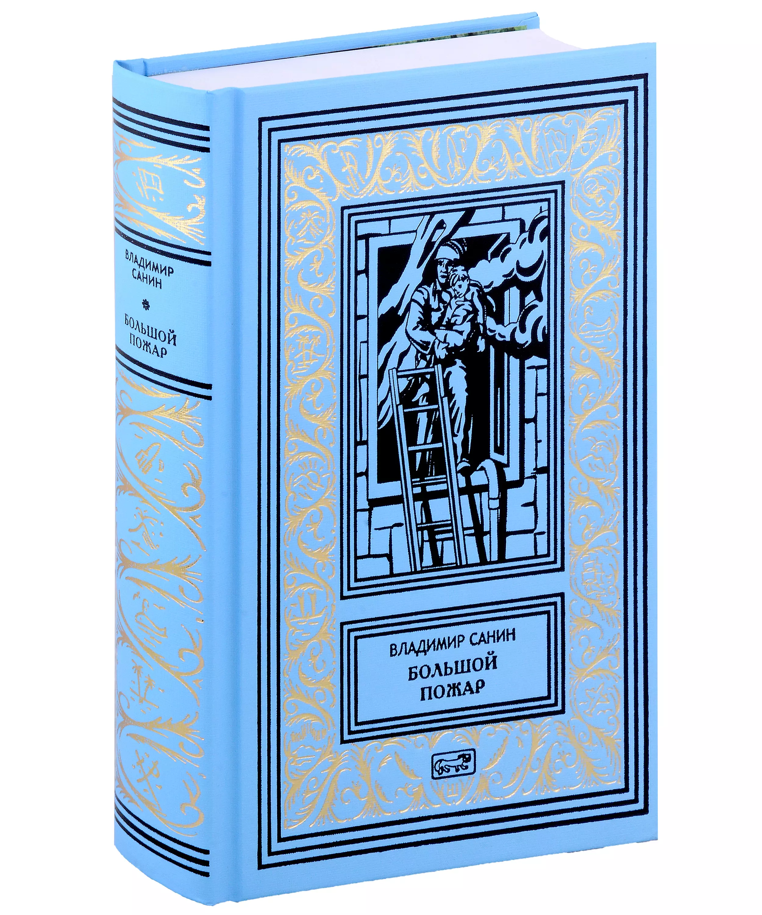 Санин Владимир Маркович Большой пожар. Старые друзья. Приключения Лана и Поуна. Роман, повести