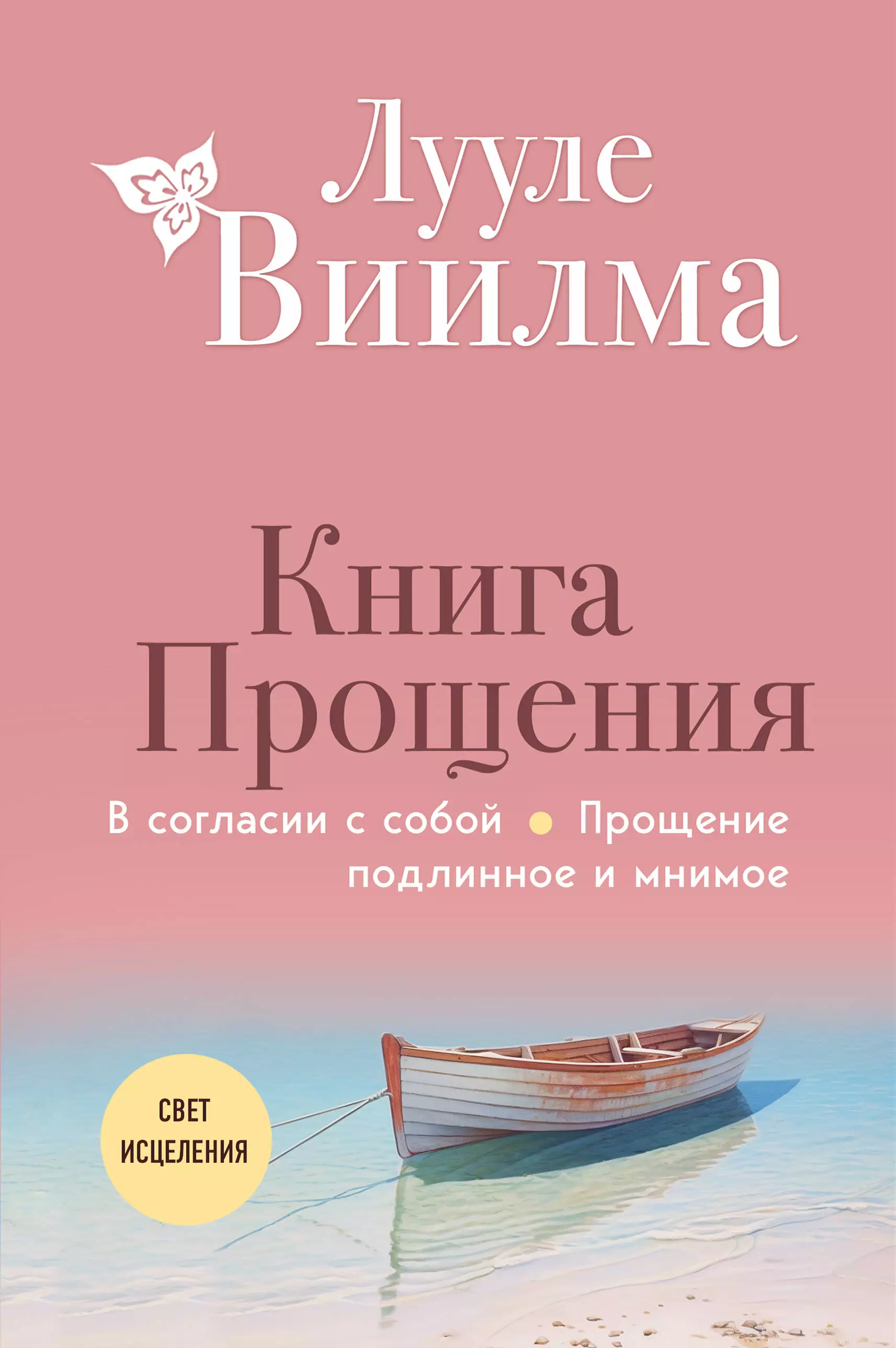 Книга прощения. В согласии с собой. Прощение подлинное и мнимое