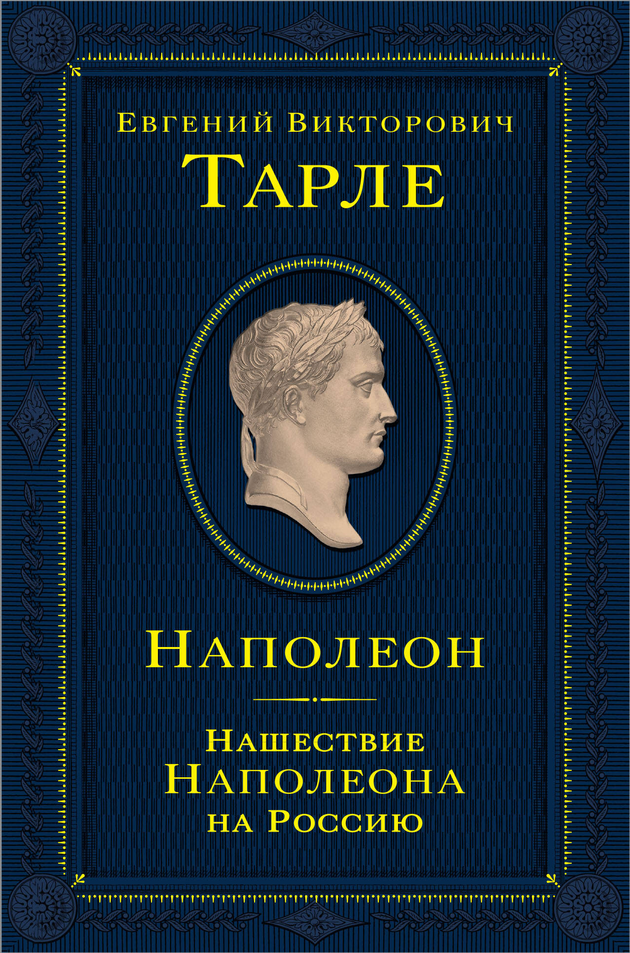 Тарле Евгений Викторович Наполеон. Нашествие Наполеона на Россию