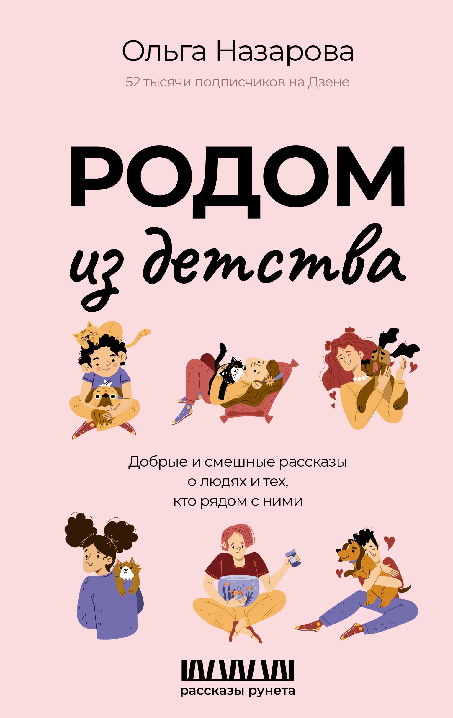 

Родом из детства. Добрые и смешные рассказы о людях и тех, кто рядом с ними