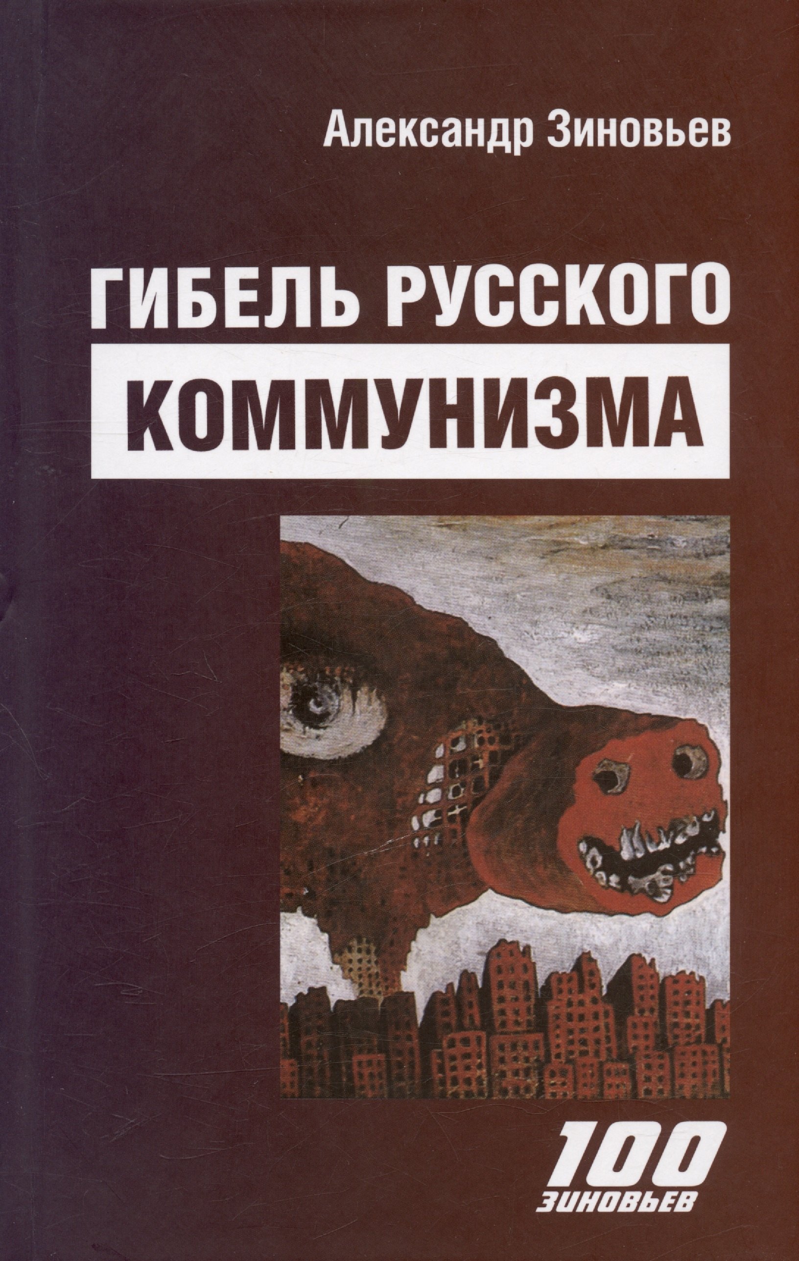 

Гибель русского коммунизма (Гибель "Империи зла)