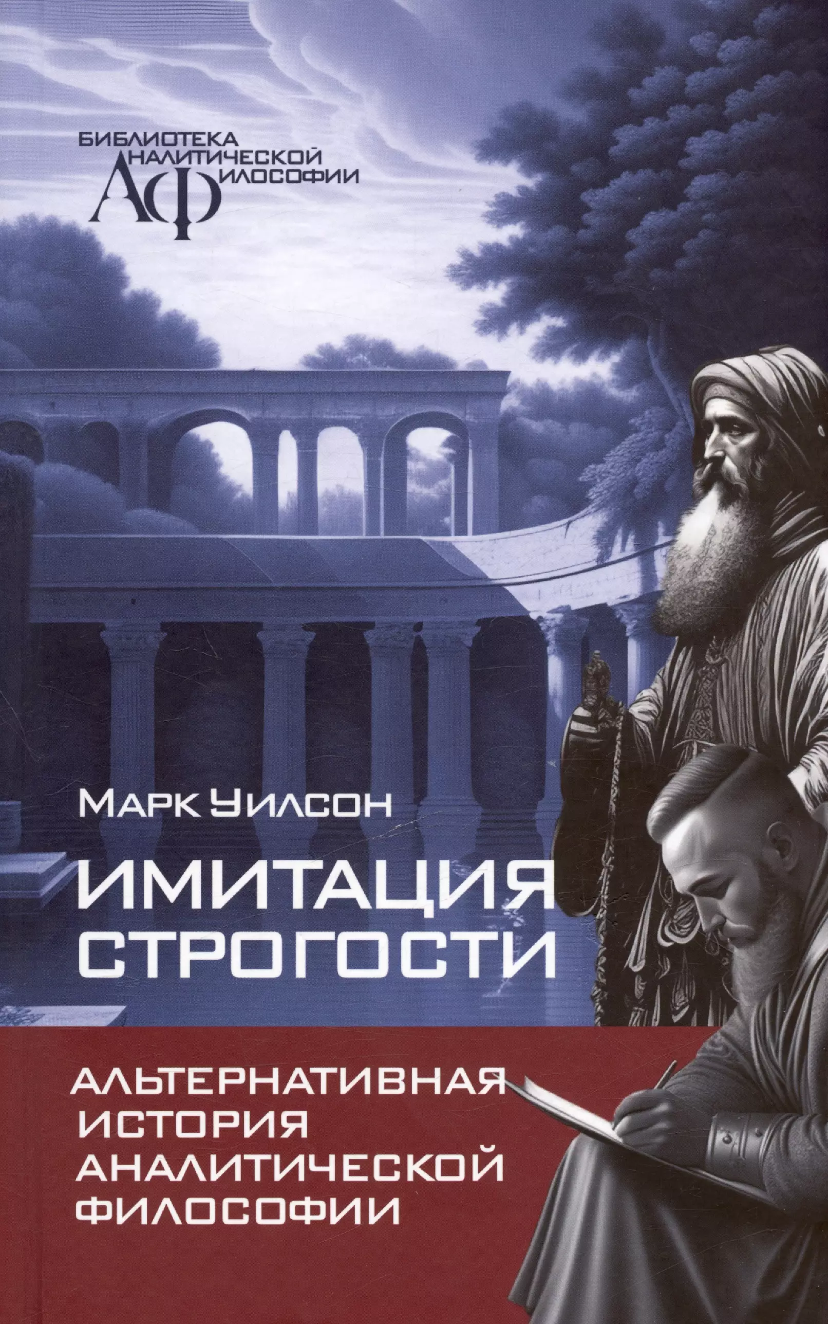 Уилсон Марк - Имитация строгости. Альтернативная история аналитической философии