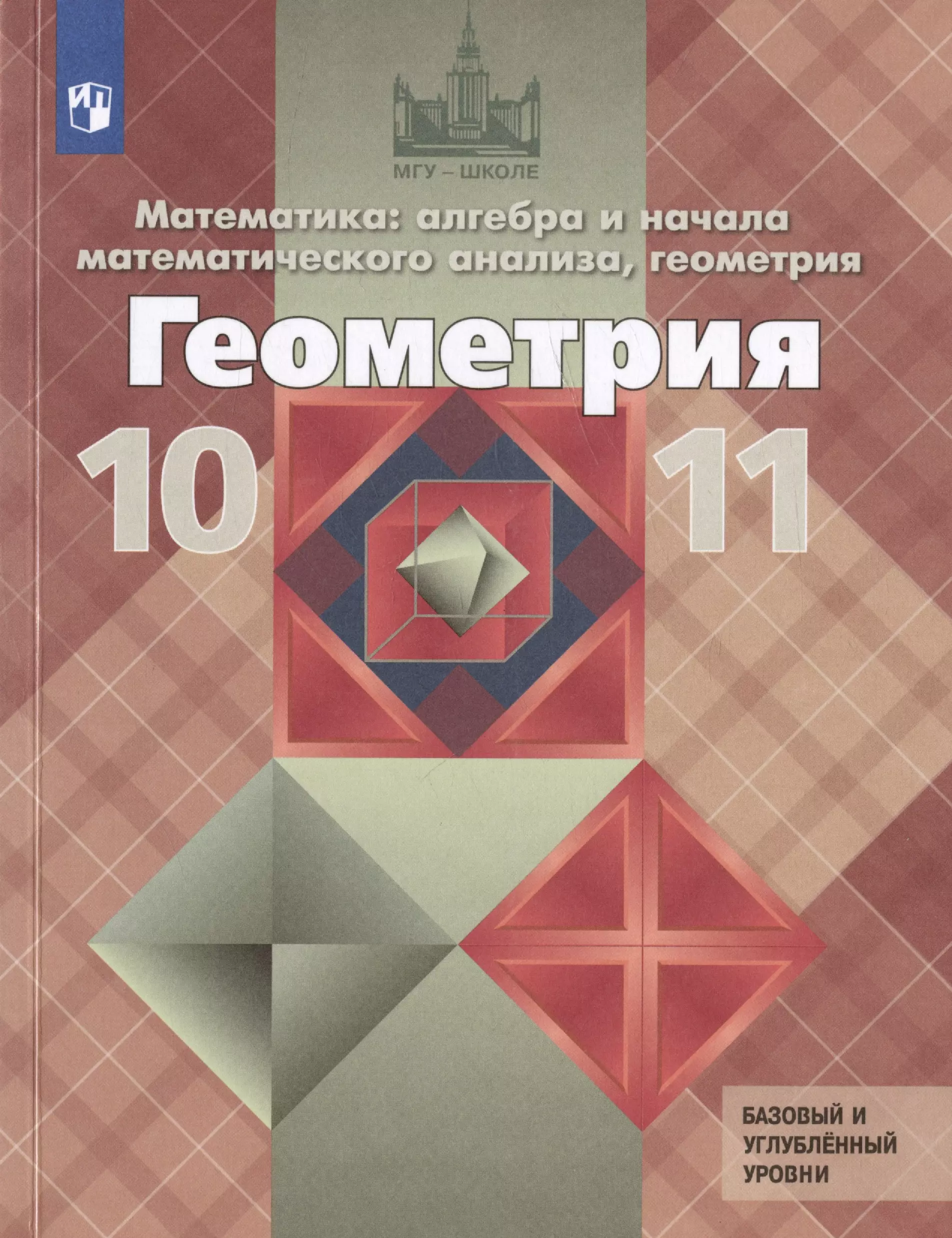 Кадомцев Сергей Борисович, Атанасян Левон Сергеевич, Бутузов Валентин Федорович - Математика. Алгебра и начала математического анализа. Геометрия. 10-11 классы. Учебник. Базовый и углубленный уровни