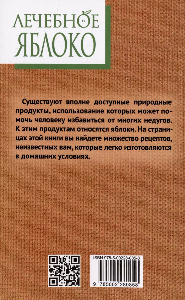 Лечебное яблоко (Татьяна Васильева) - купить книгу с доставкой в  интернет-магазине «Читай-город». ISBN: 978-5-00-228085-8