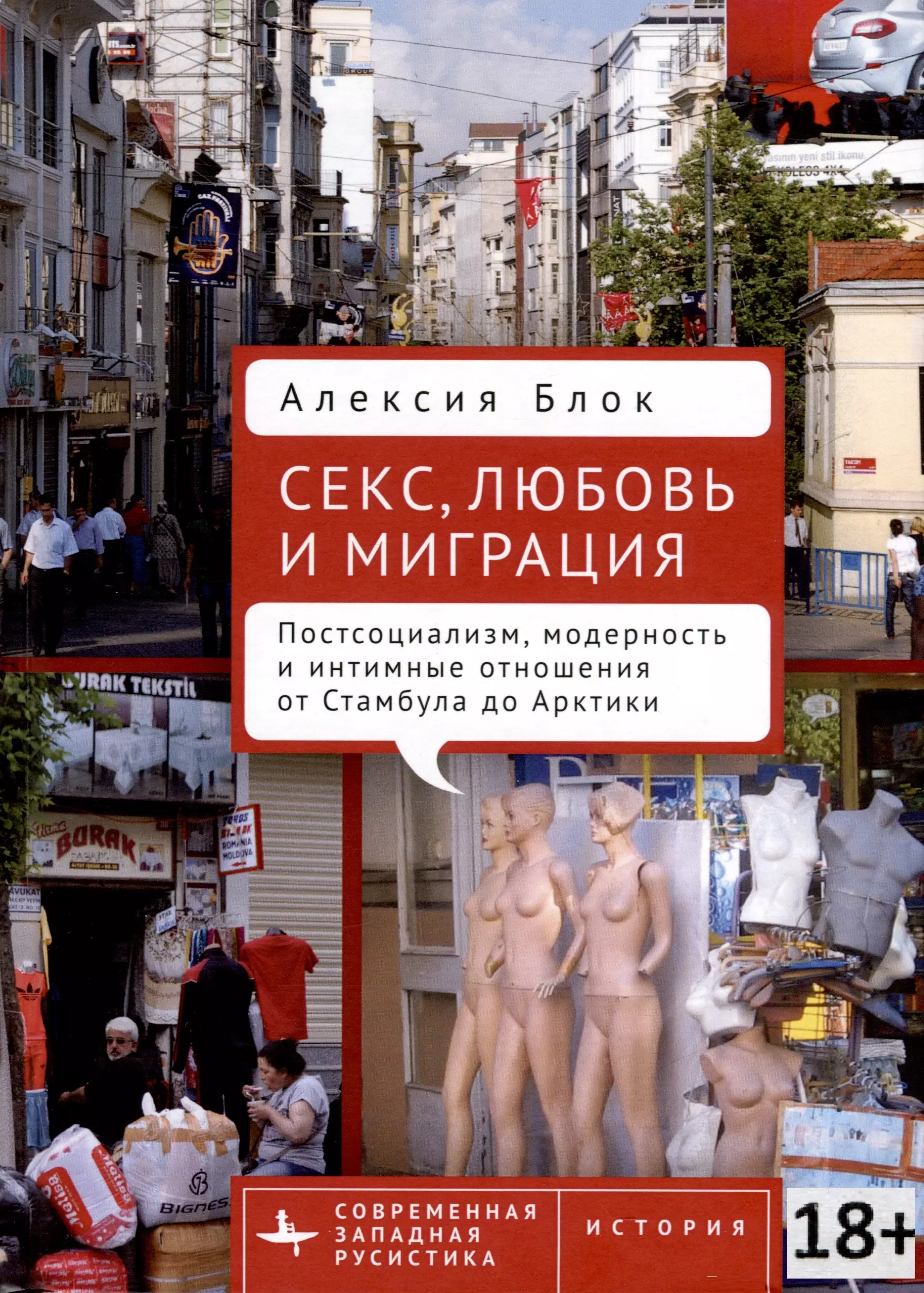 Блок Алексия - Секс, любовь и миграция. Постсоциализм, модерность и интимные отношения от Стамбула до Арктики
