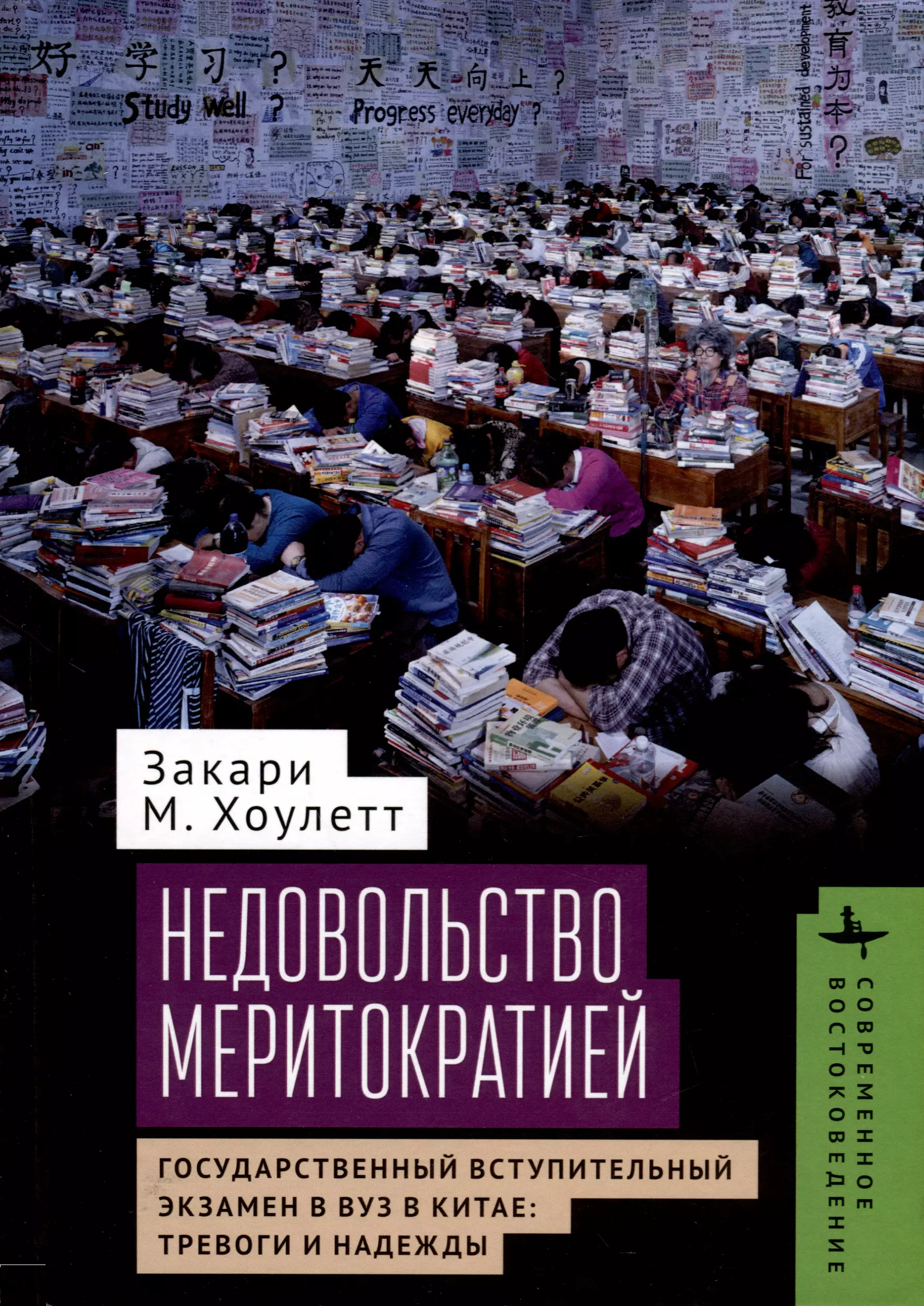 Недовольство меритократией. Государственный вступительный экзамен в вуз в Китае: тревоги и надежды