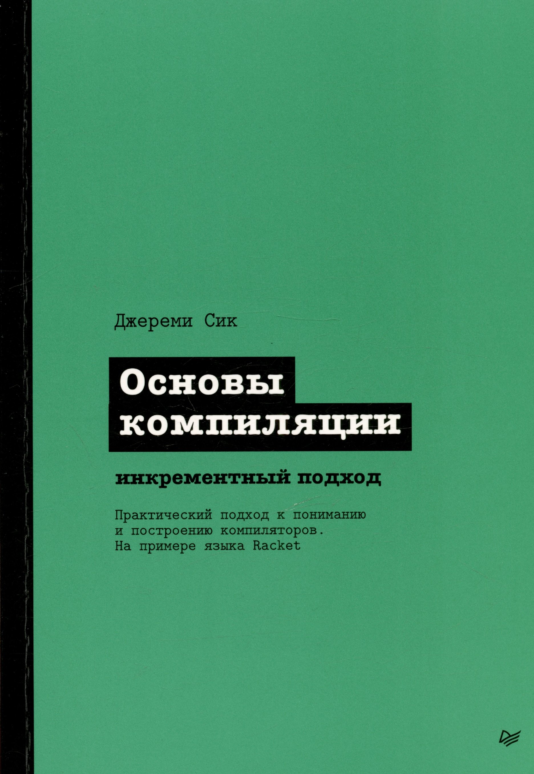 

Основы компиляции: инкрементный подход
