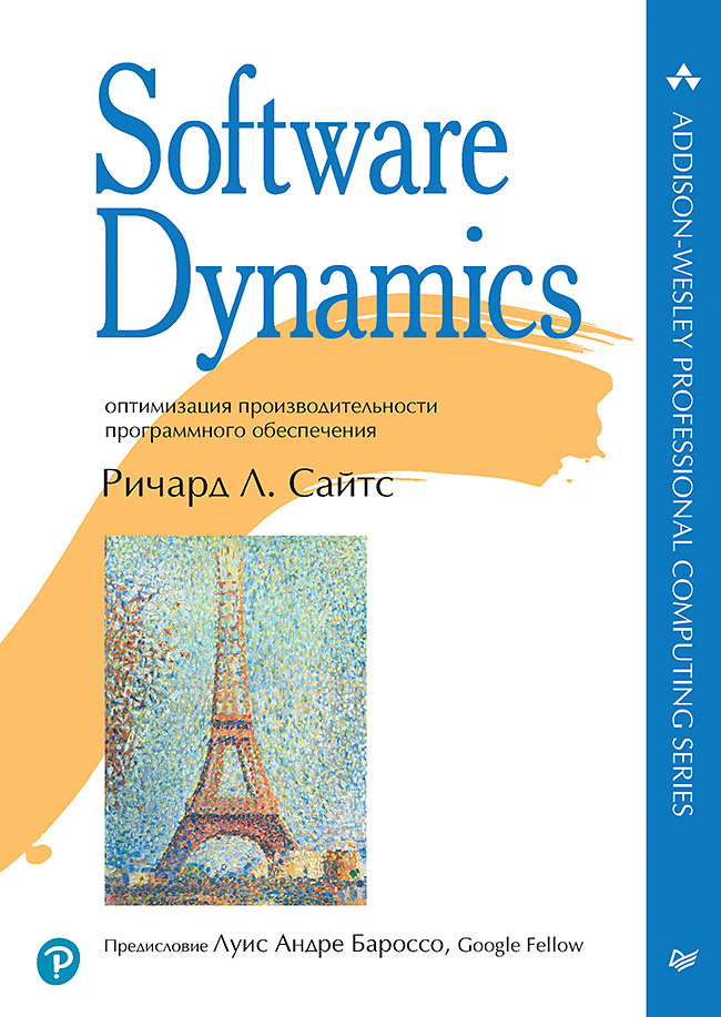 Сайтс Ричард Л. Software Dynamics: оптимизация производительности программного обеспечения лакамера даниэле архитектура встраиваемых систем разработка защищенных и подключенных устройств с примерами кода на с