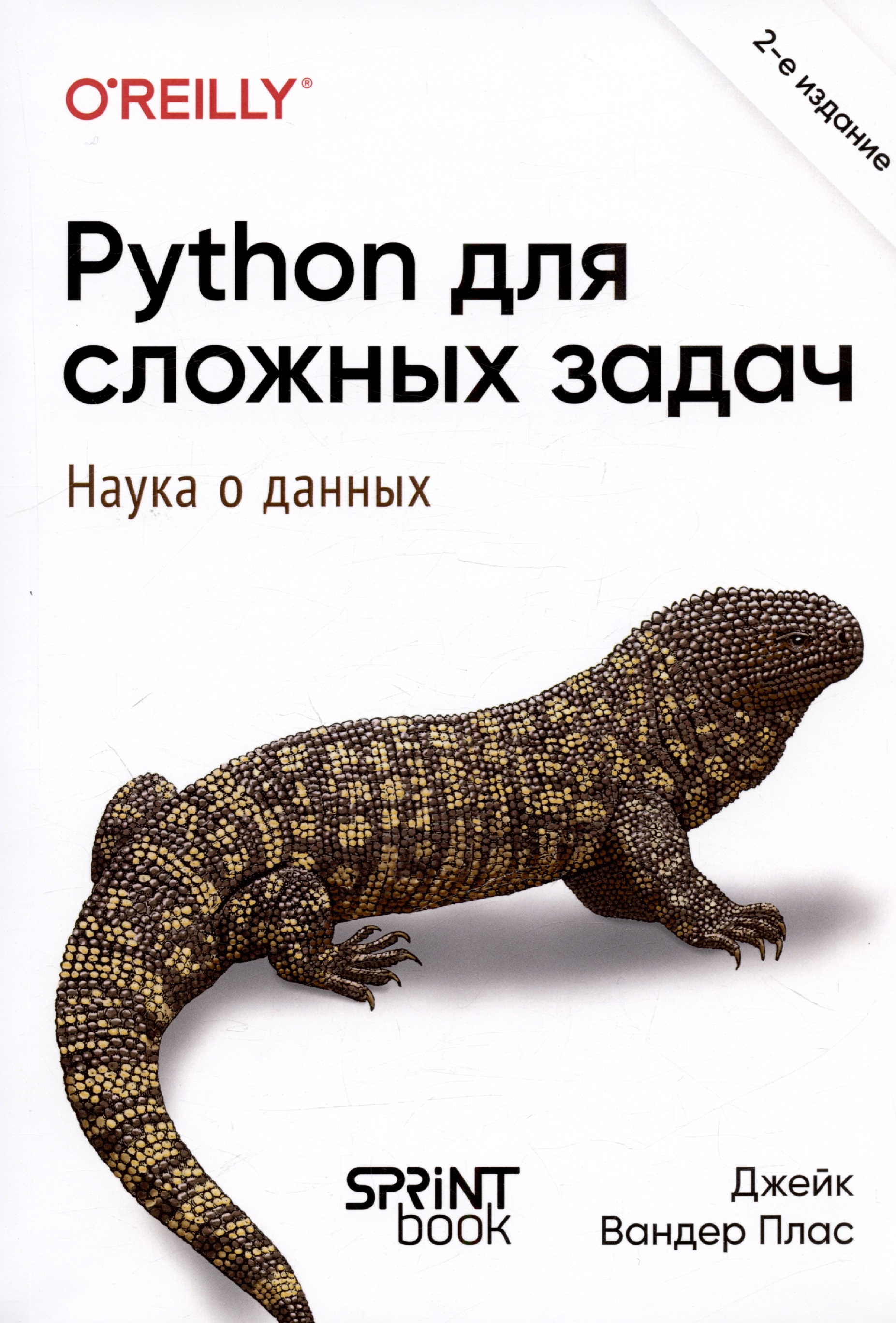Python для сложных задач: наука о данных. 2-е издание python cловари и множества