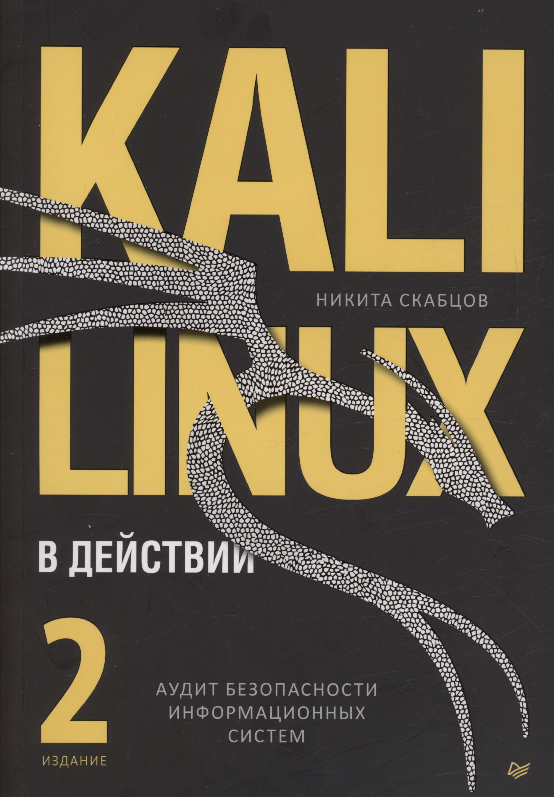 kali linux в действии аудит безопасности информационных систем 2 е издание Kali Linux в действии. Аудит безопасности информационных систем