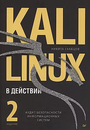 Kali Linux в действии. Аудит безопасности информационных систем — 3028976 — 1