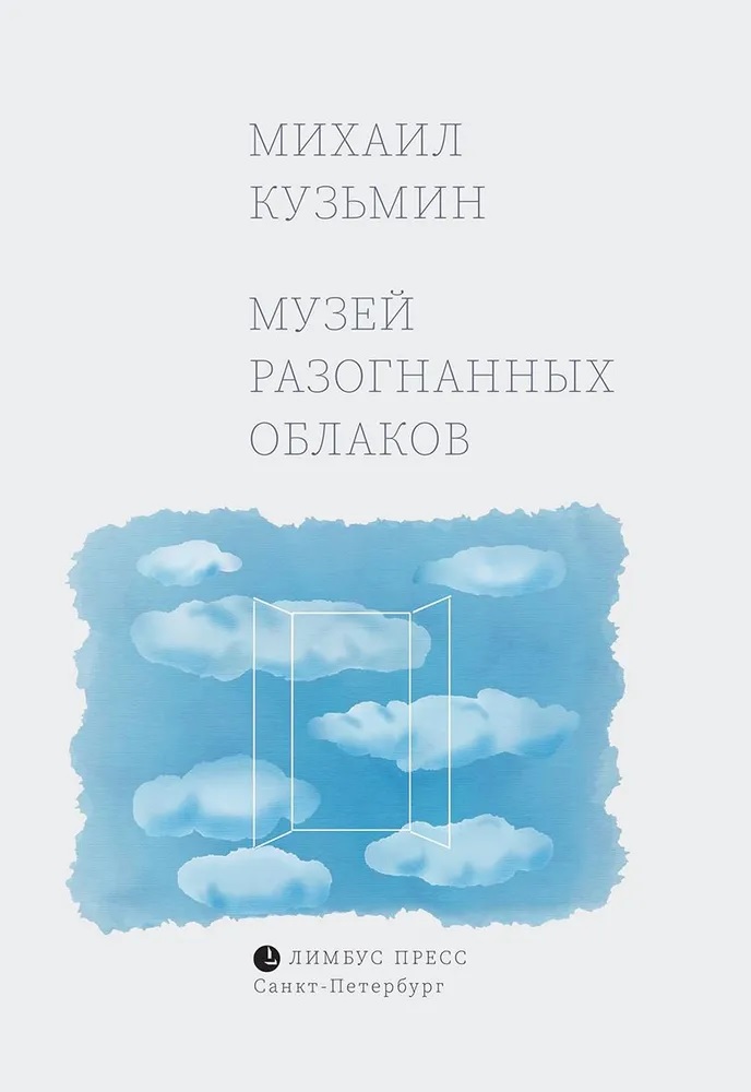 Кузьмин Михаил - Музей разогнанных облаков