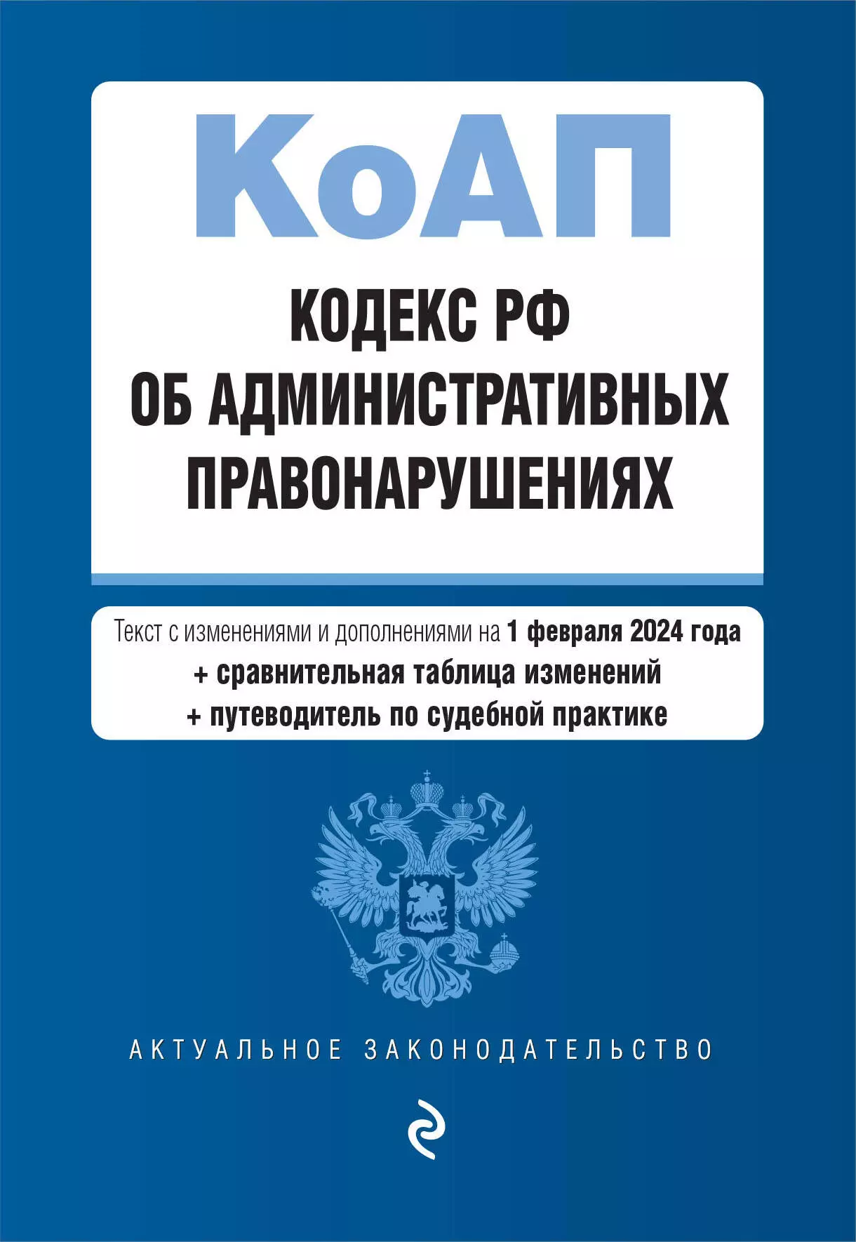 None Кодекс Российской Федерации об административных правонарушениях. Текст с изменениями и дополнениями на 1 февраля 2024 года + сравнительная таблица изменений + путеводитель по судебной практике