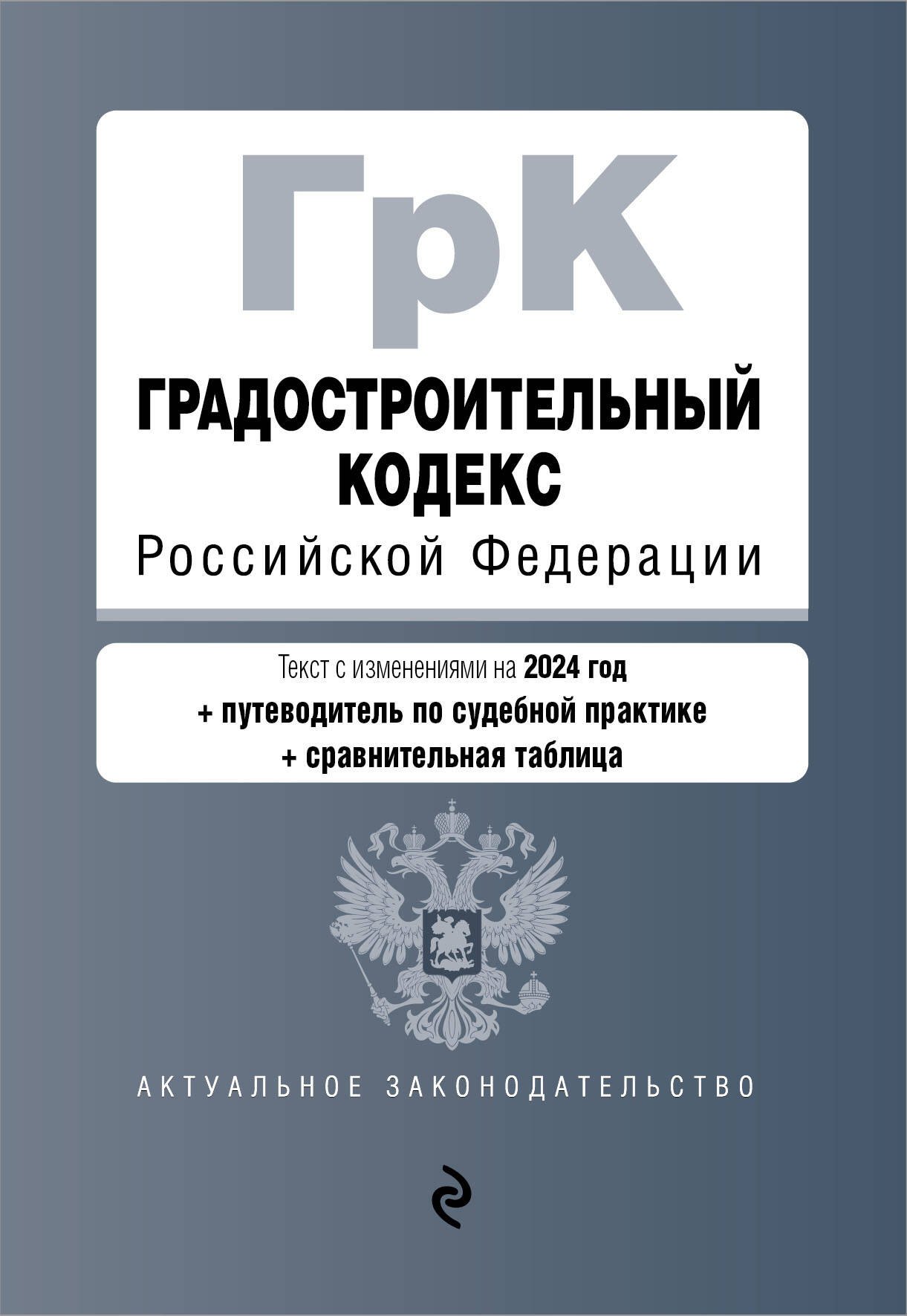 

Градостроительный кодекс Российской Федерации. Текст с изменениями на 2024 год + путеводитель по судебной практике + сравнительная таблица