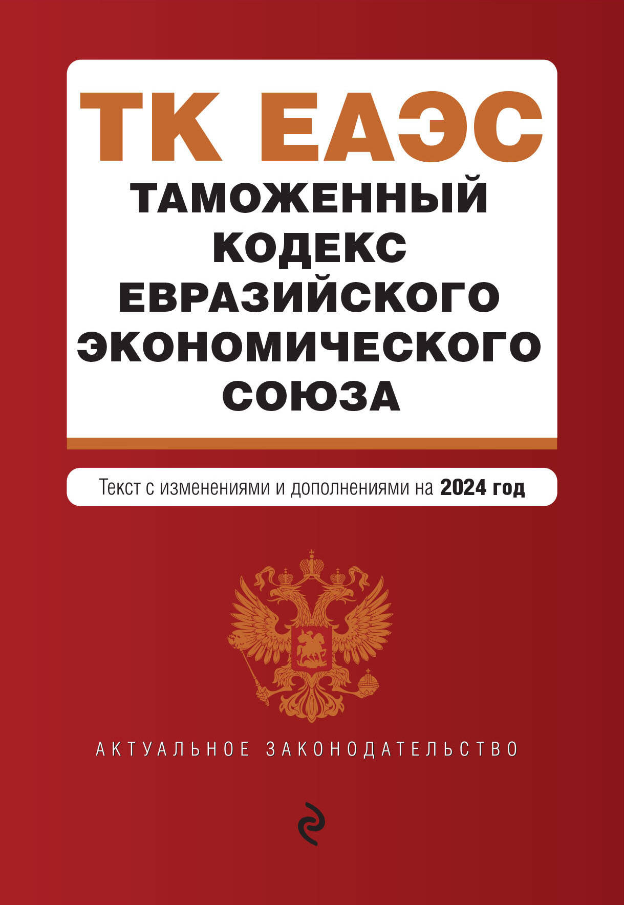 Таможенный кодекс Евразийского экономического союза. Текст с изменениями и дополнениями на 2024 год таможенный кодекс евразийского экономического союза текст с изменениями на 2022 год