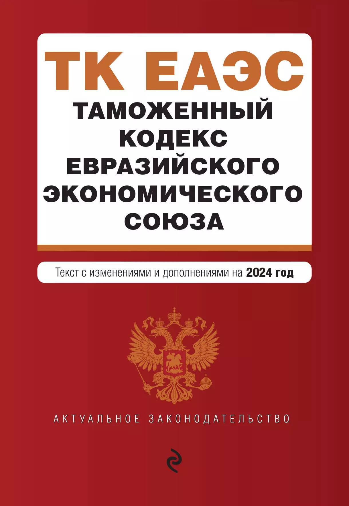 None Таможенный кодекс Евразийского экономического союза. Текст с изменениями и дополнениями на 2024 год