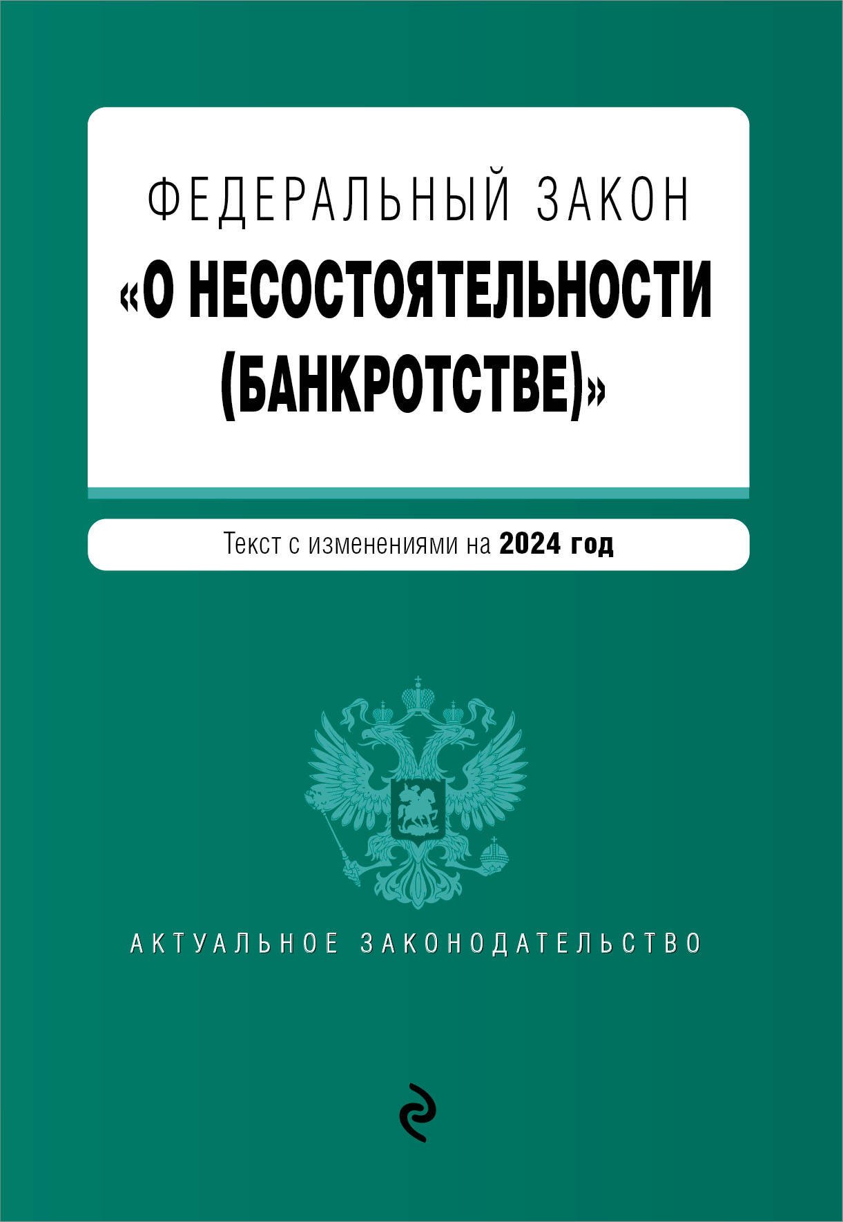 

Фдеральный закон "О несостоятельности (банкротстве)". Текст с изменениями на 2024 год