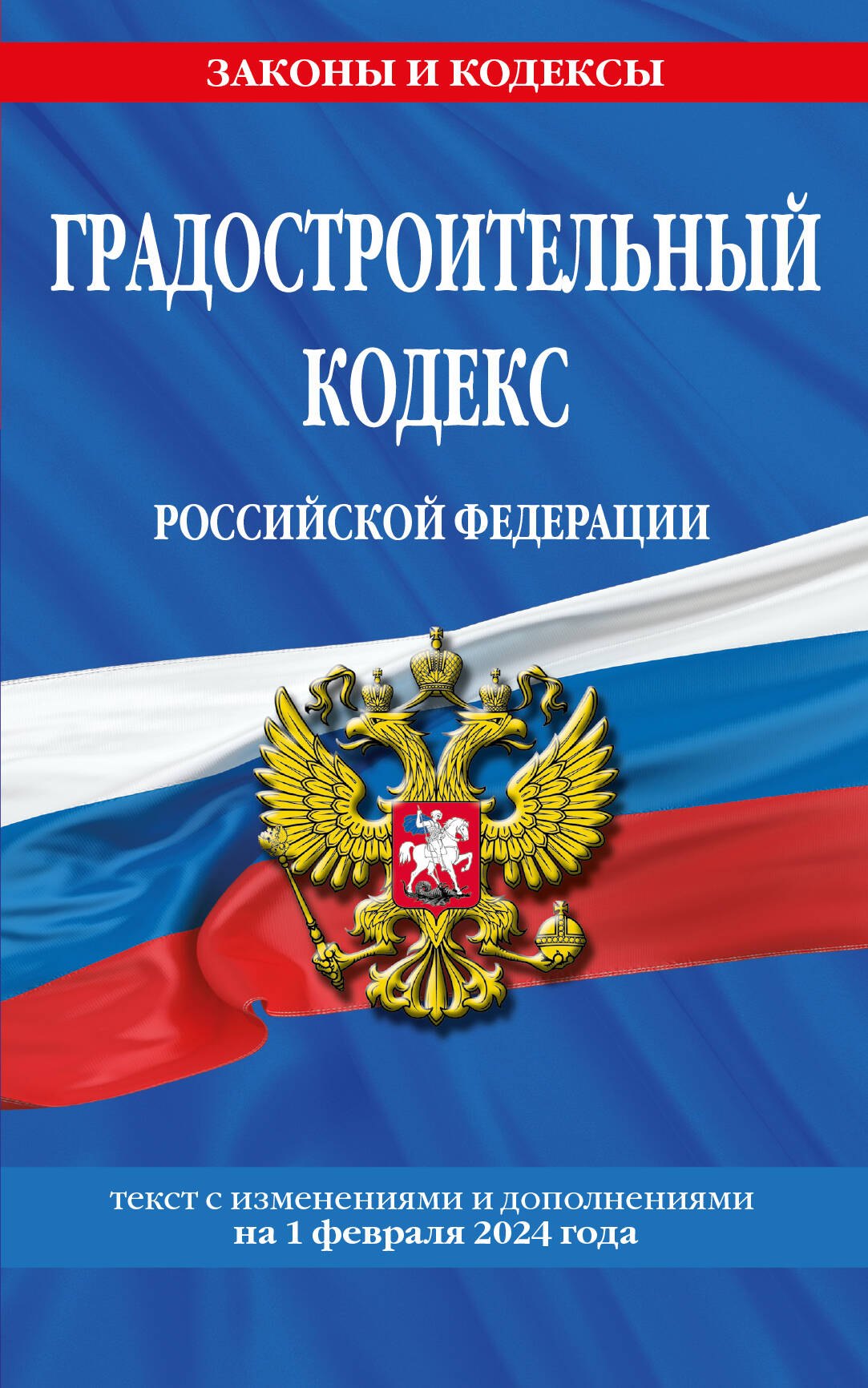 

Градостроительный кодекс Российской Федерации. Текст с изменениями и дополнениями на 1 февраля 2024 года