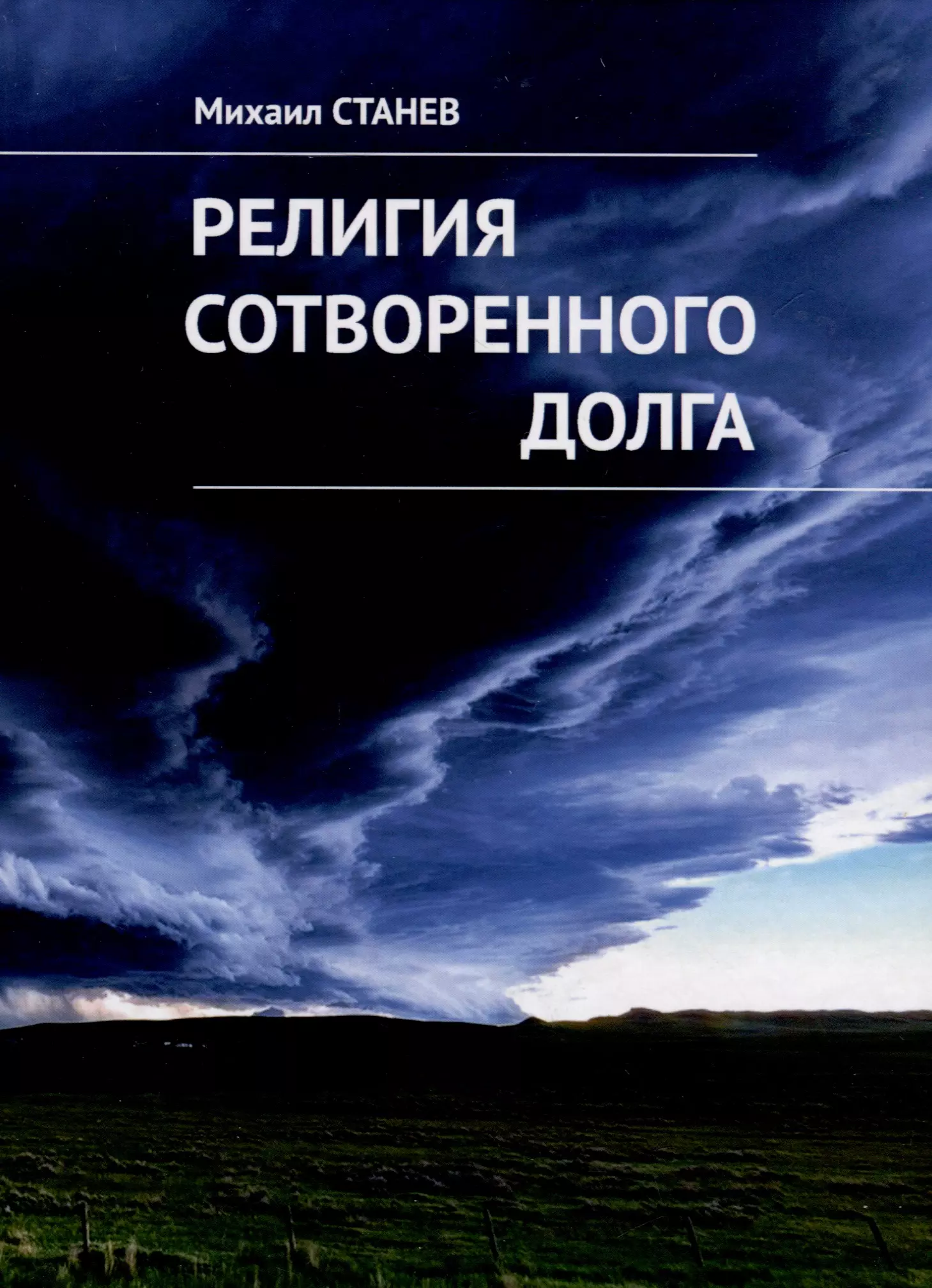 Станев Михаил Религия сотворенного долга. Рассказы и эссе