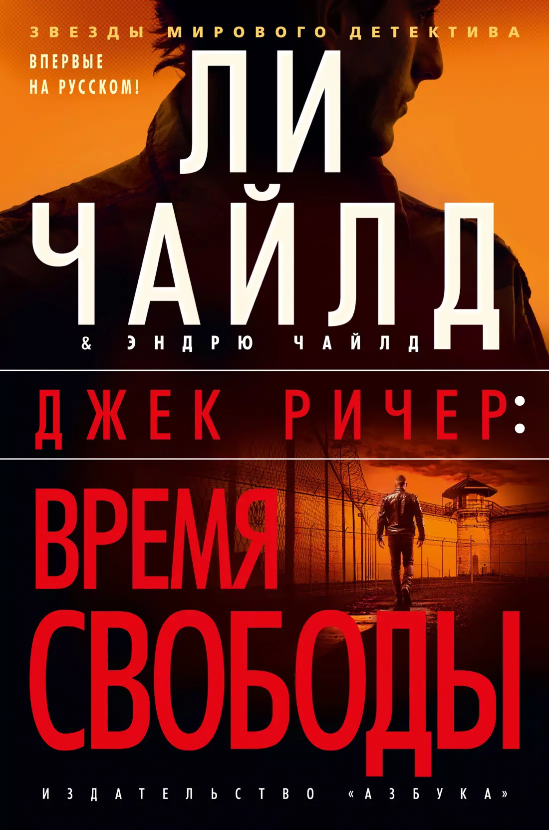 Чайлд Ли - Джек Ричер: Время свободы