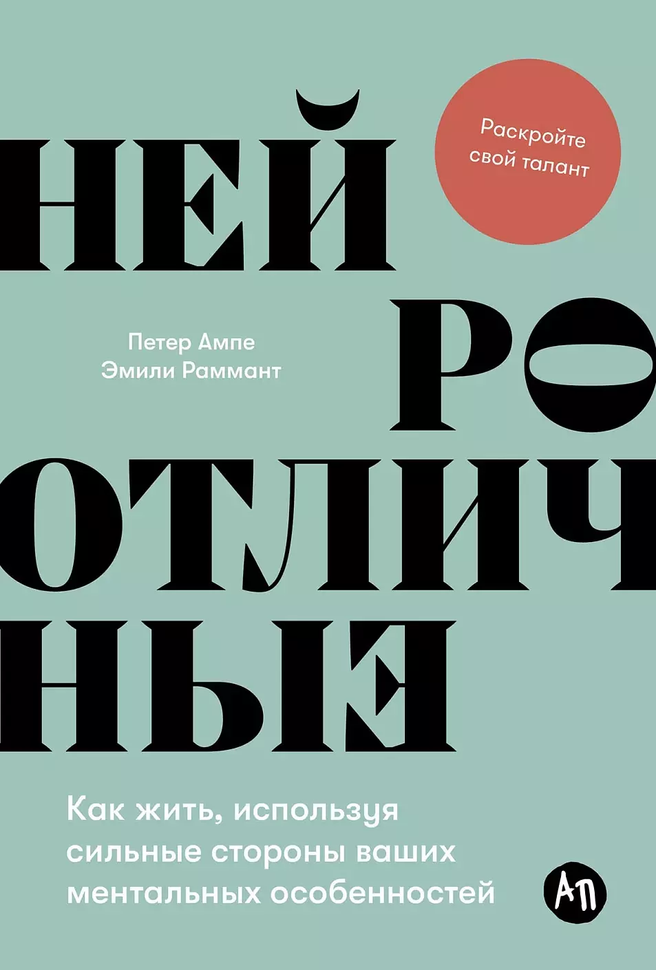 Ампе Петер, Раммант Эмили Нейроотличные. Как жить, используя сильные стороны ваших ментальных особенностей