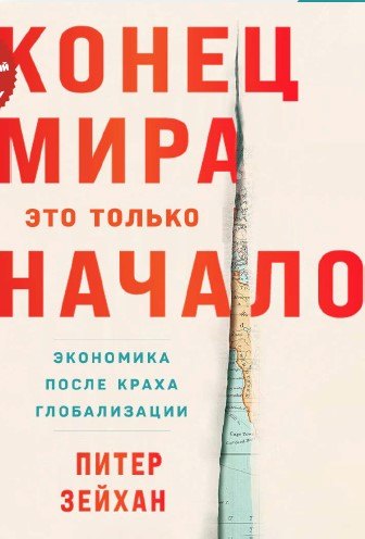 Конец мира - это только начало: Экономика после краха глобализации антониаду мелита конец это только начало