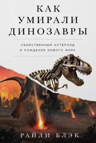 Блэк Райли Как умирали динозавры. Убийственный астероид и рождение нового мира