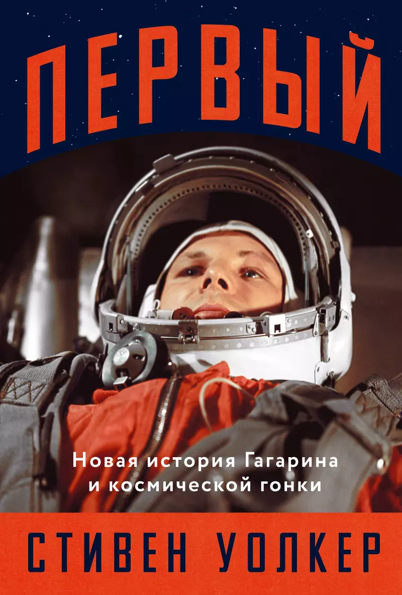 Уокер Стивен Первый: Новая история Гагарина и космической гонки