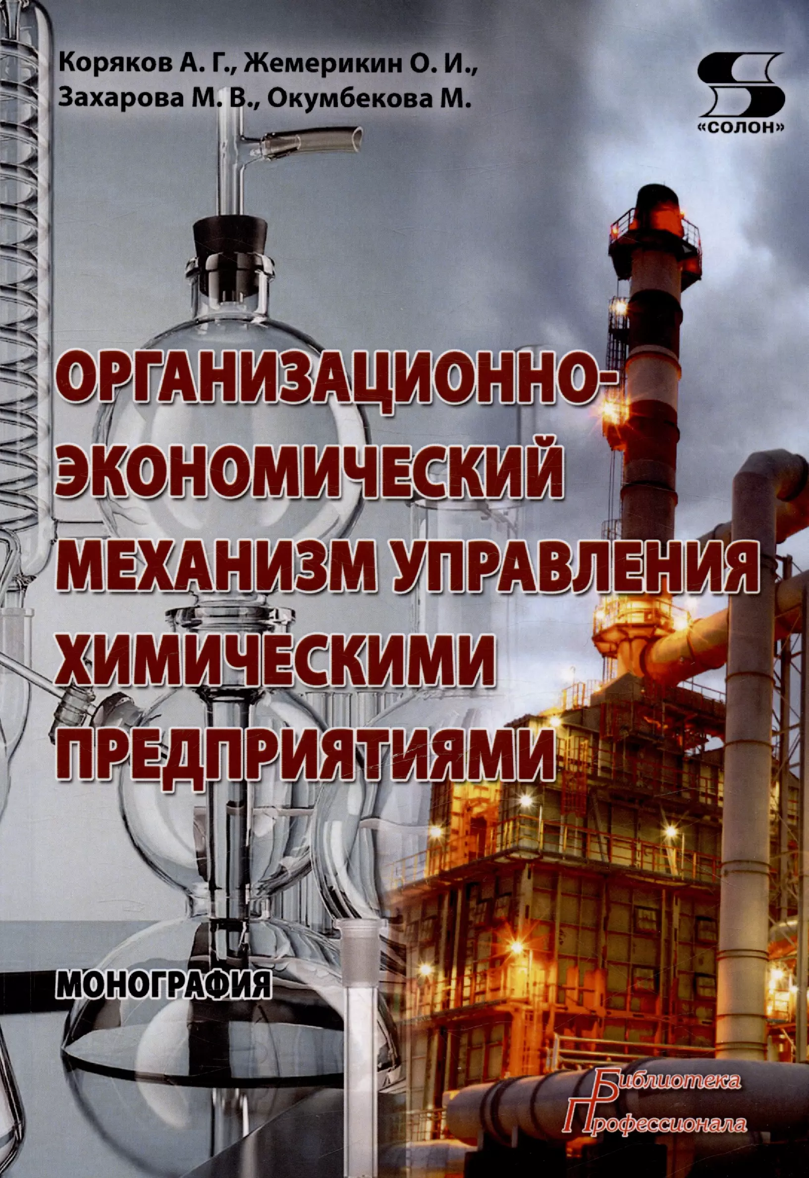 Захарова Мария Владимировна, Коряков Алексей Георгиевич - Организационно-экономический механизм управления химическими предприятиями. Монография