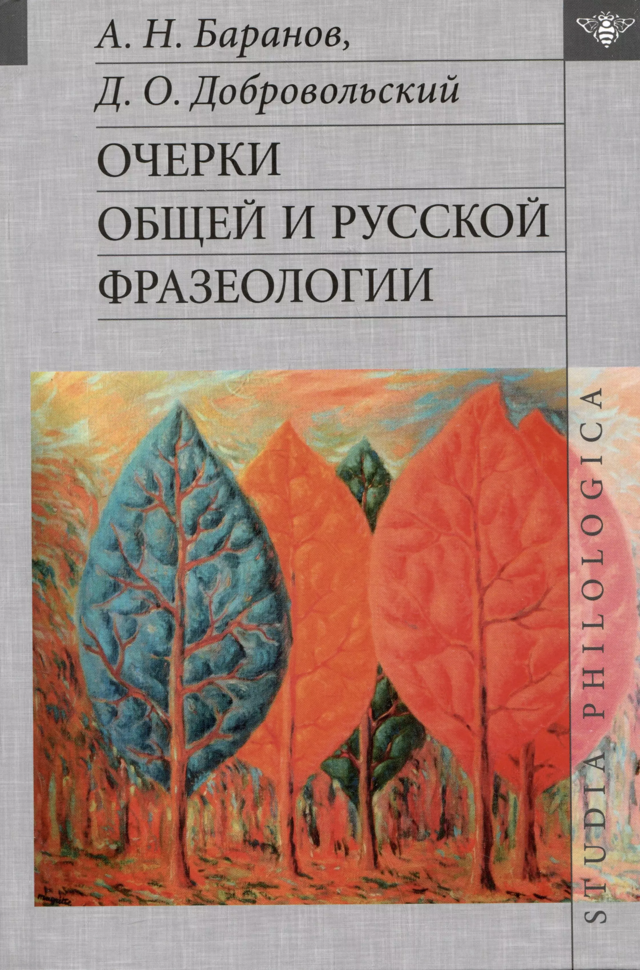 Баранов Анатолий Николаевич, Добровольский Дмитрий Олегович - Очерки общей и русской фразеологии