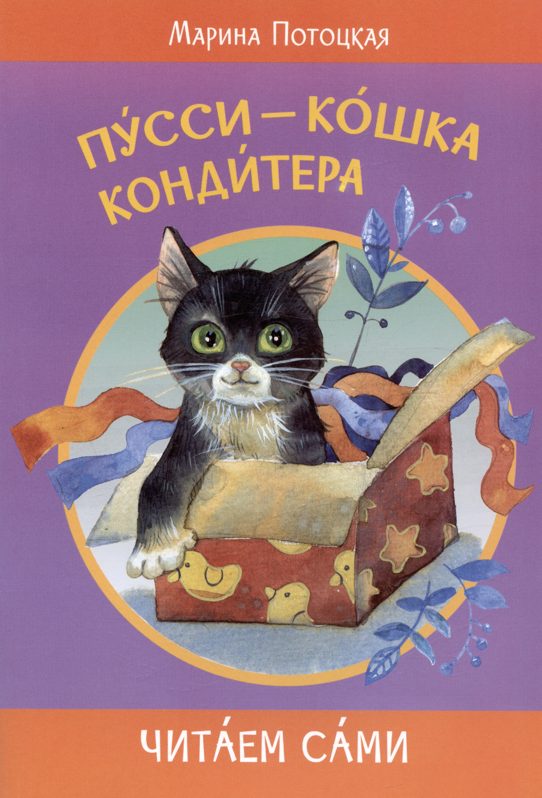 Потоцкая Марина Марковна Пусси-кошка кондитера цена и фото