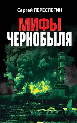Мифы Чернобыля — 3029322 — 1