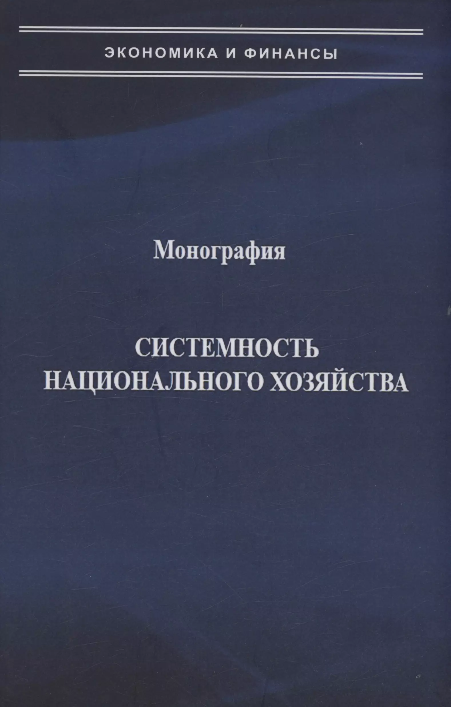 Попов Александр Николаевич, Виноградова Наталья Павловна Системность национального хозяйства окороков александр николаевич базеко наталья павловна подагра