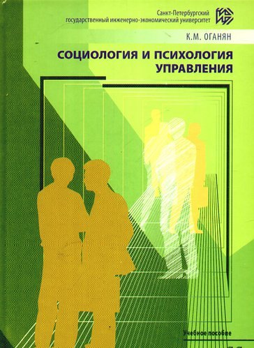 

Социология и психология управления. Психологический тренинг:Теория и практика Учебное пособие