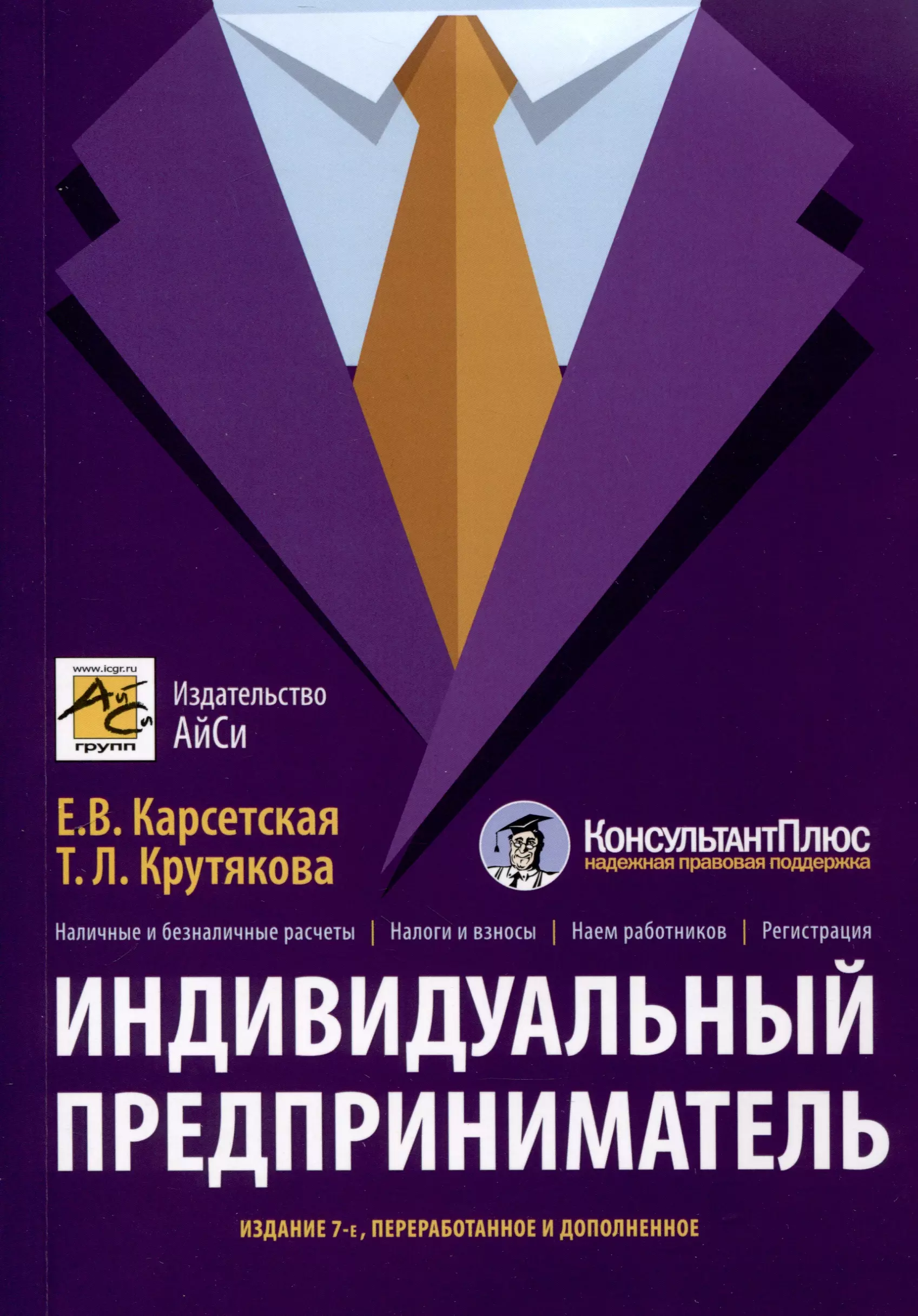 Крутякова Татьяна Леонидовна, Карсетская Елена Витальевна - Индивидуальный предприниматель