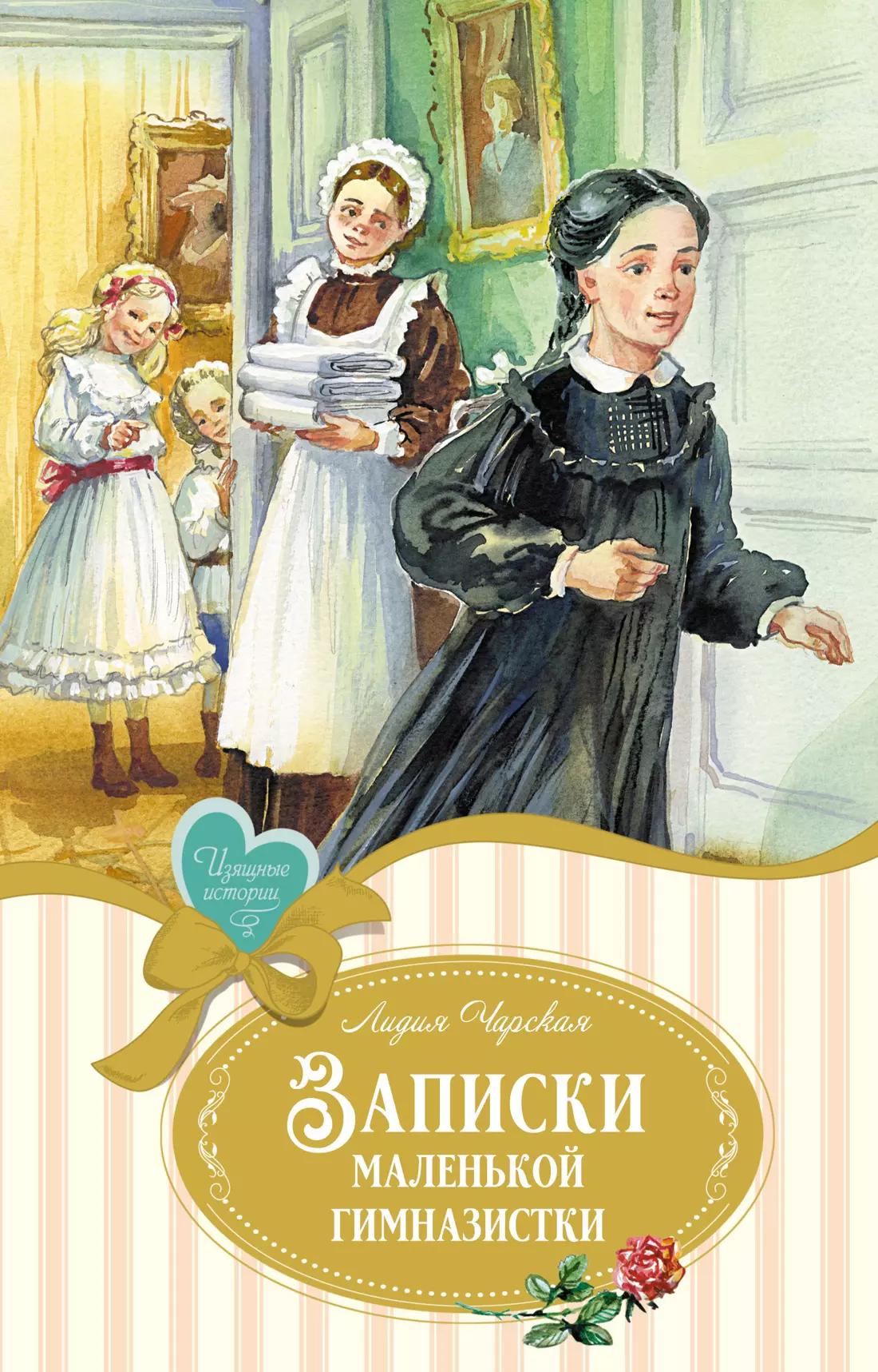 Чарская Лидия Алексеевна Записки маленькой гимназистки