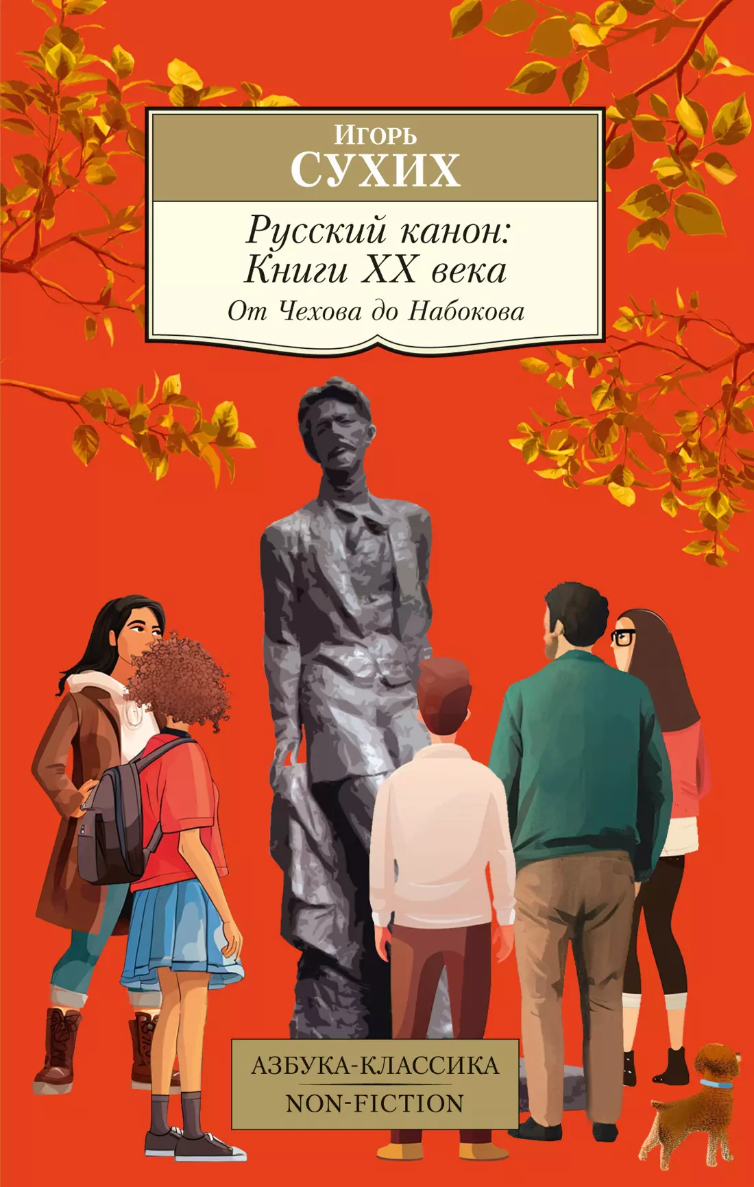 Русский канон: Книги ХХ века. От Чехова до Набокова сухих игорь николаевич двадцать книг хх века эссе