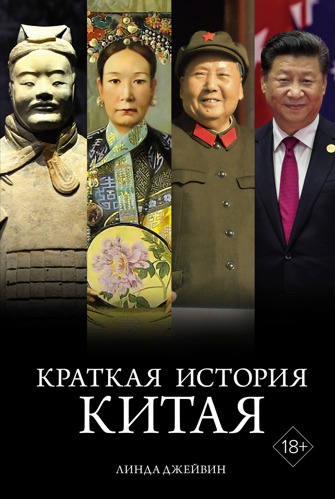 Джейвин Линда Краткая история Китая наикратчайшая история китая от древних династий к современной супердержаве джейвин л