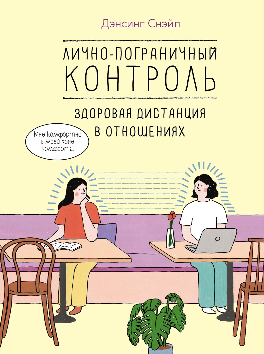 Дэнсинг Снэйл Лично-пограничный контроль. Здоровая дистанция в отношениях соколов митрич д в потому что я так решила 10 историй о том как добиться успеха в бизнесе и сохранить баланс между работой и личной жизнью