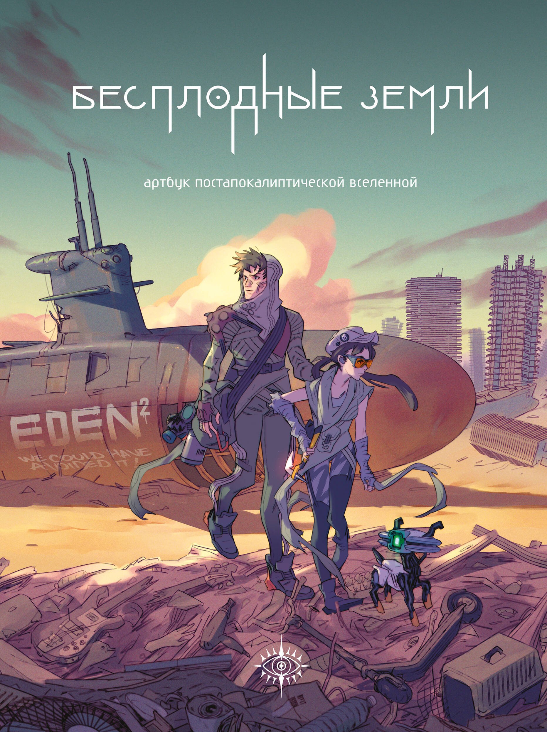 

Бесплодные земли. Артбук постапокалиптической вселенной