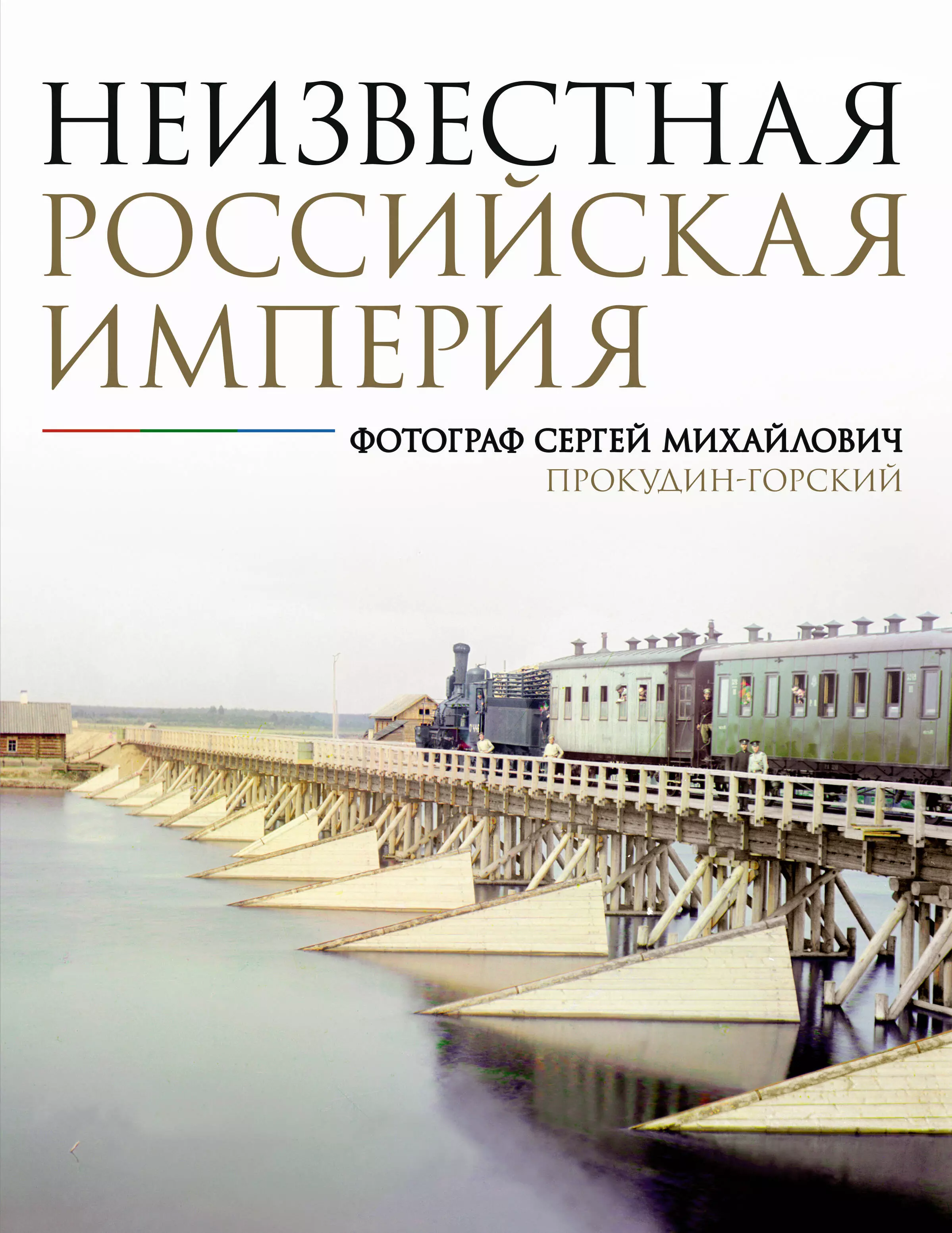 Мозохина Наталья Александровна Неизвестная Российская империя. Фотограф Сергей Михайлович Прокудин-Горский