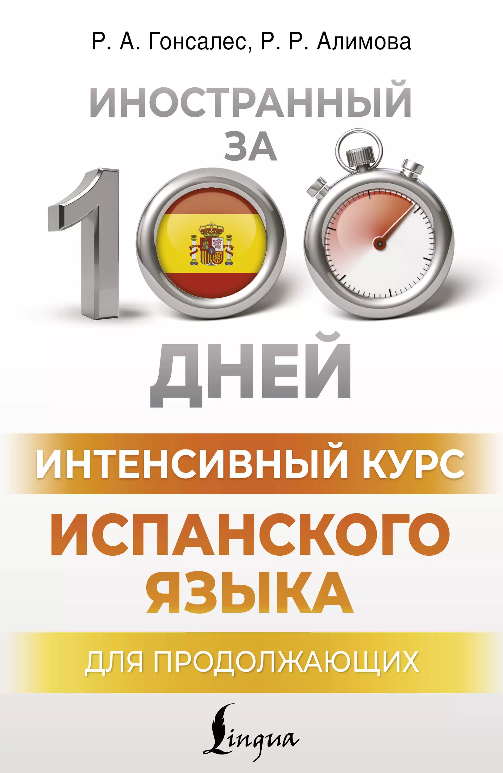 Алимова Рушания Рашитовна, Гонсалес Роза Альфонсовна Интенсивный курс испанского языка для продолжающих