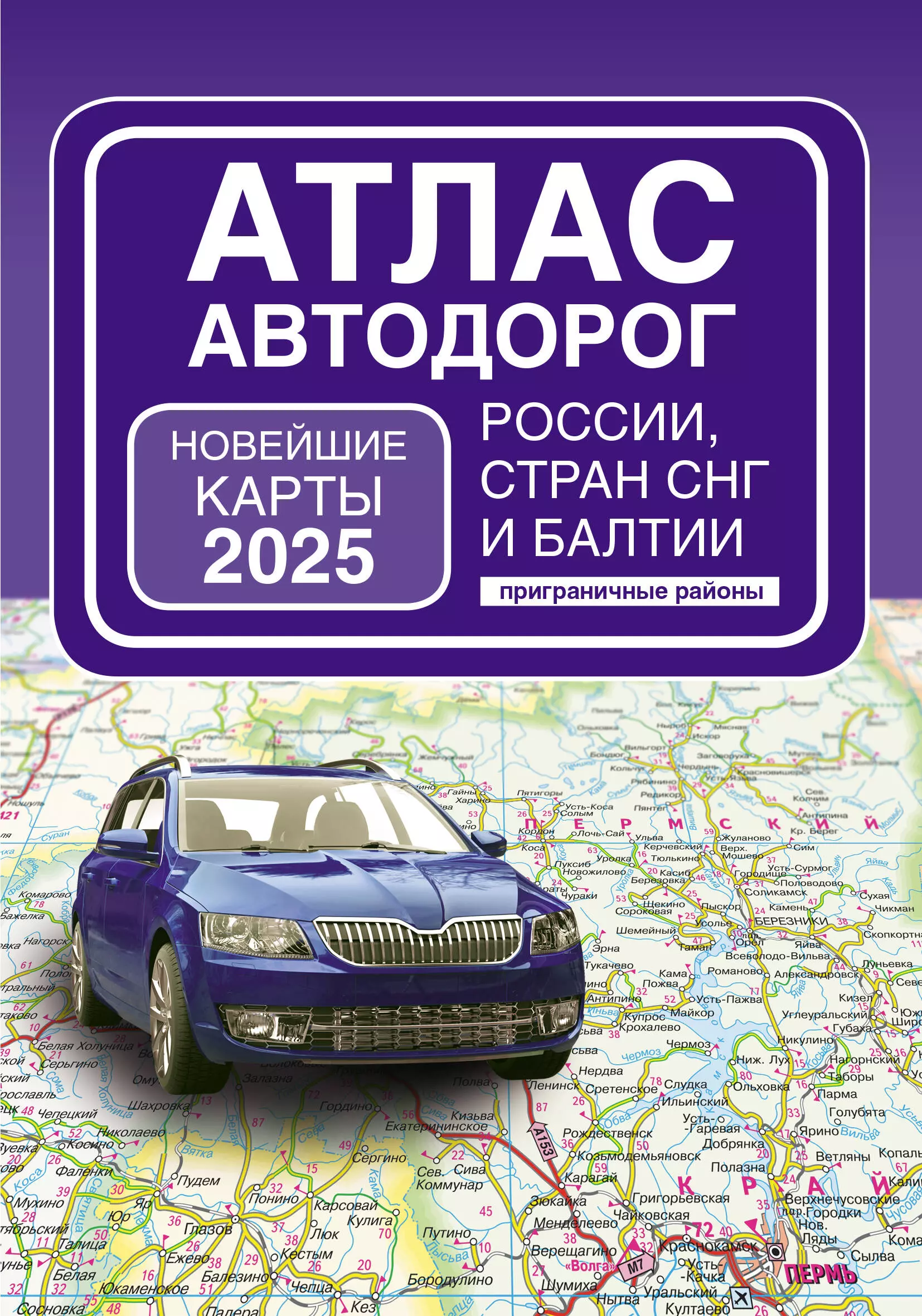 

Атлас автодорог России, стран СНГ и Балтии (приграничные районы) (в новых границах)