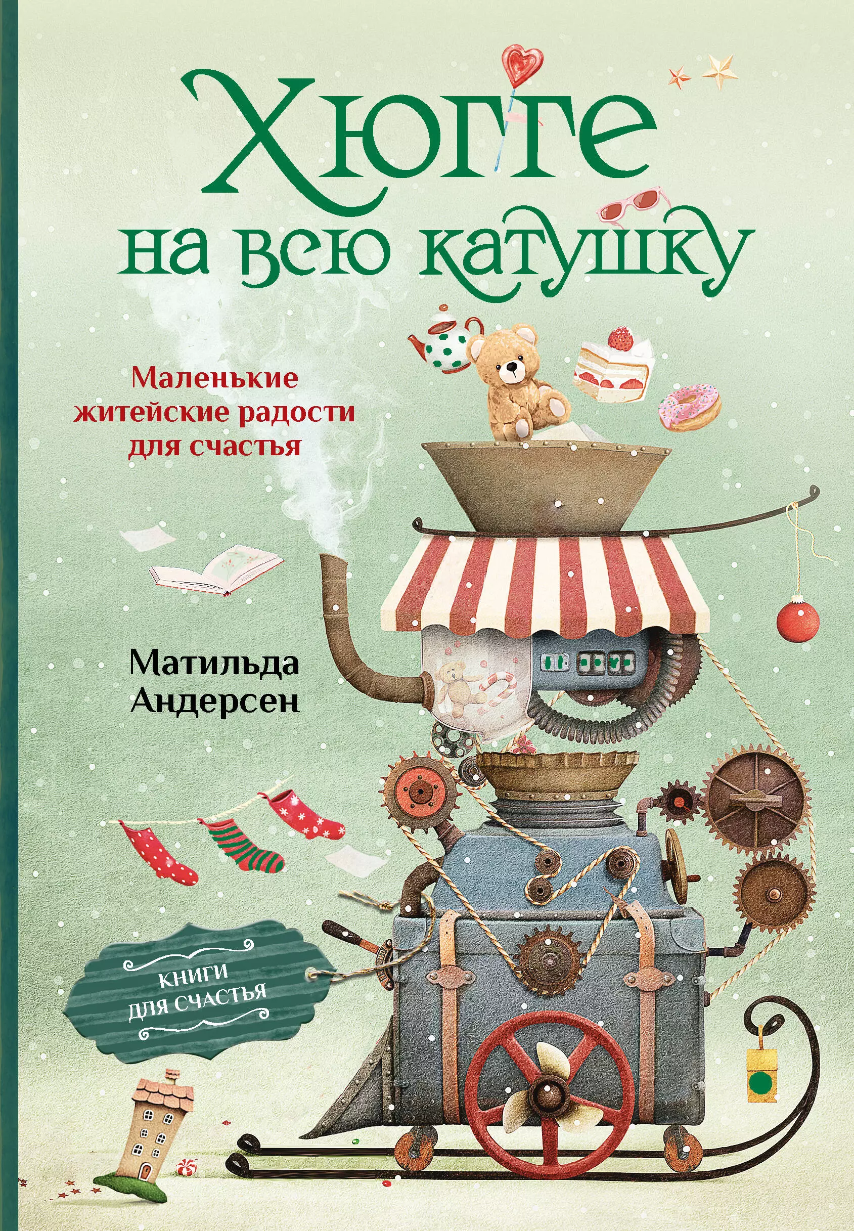 Андерсен Матильда Хюгге на всю катушку. Маленькие житейские радости для счастья